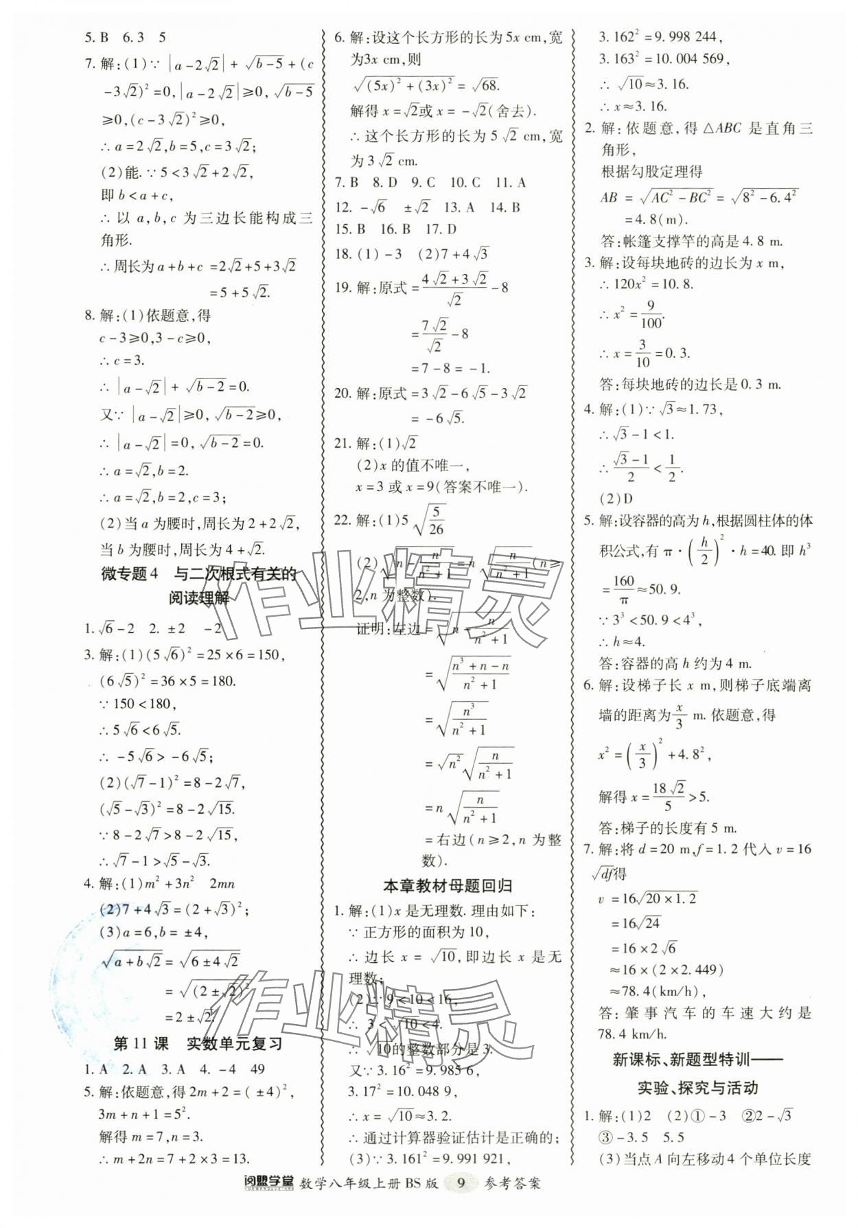 2024年零障礙導(dǎo)教導(dǎo)學案八年級數(shù)學上冊北師大版 參考答案第9頁