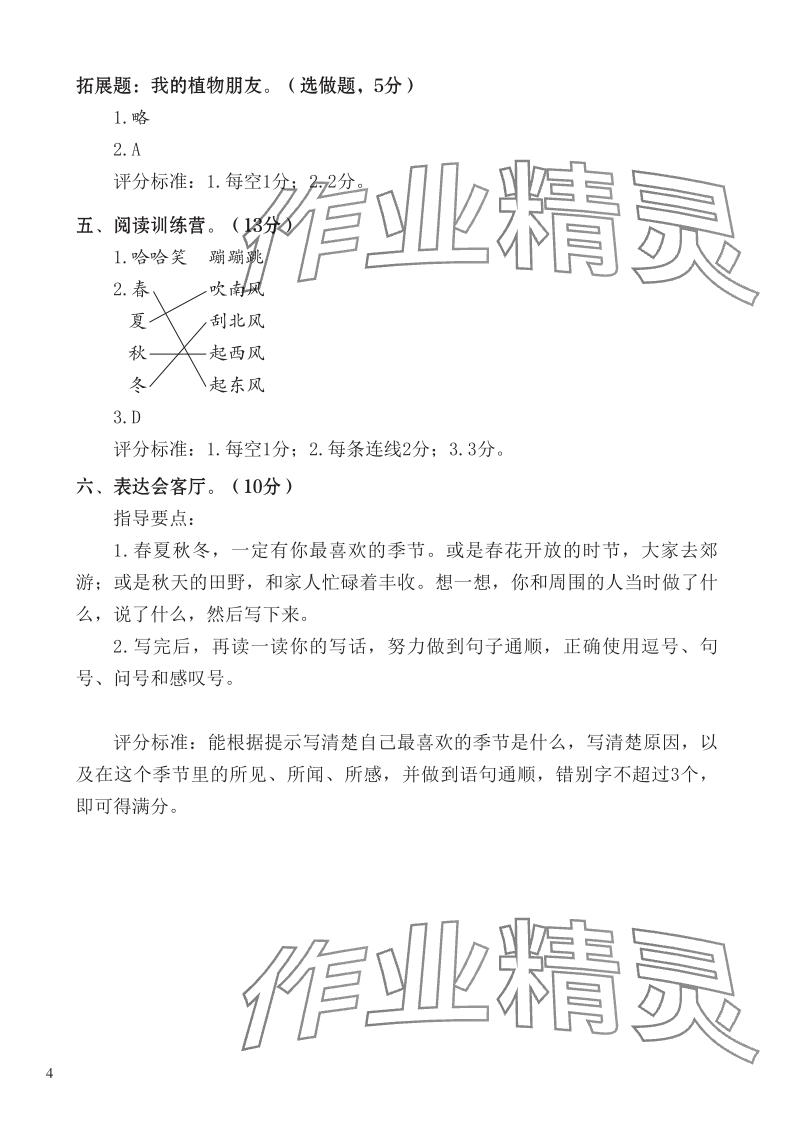 2023年七彩语文二年级语文上册人教版 参考答案第4页