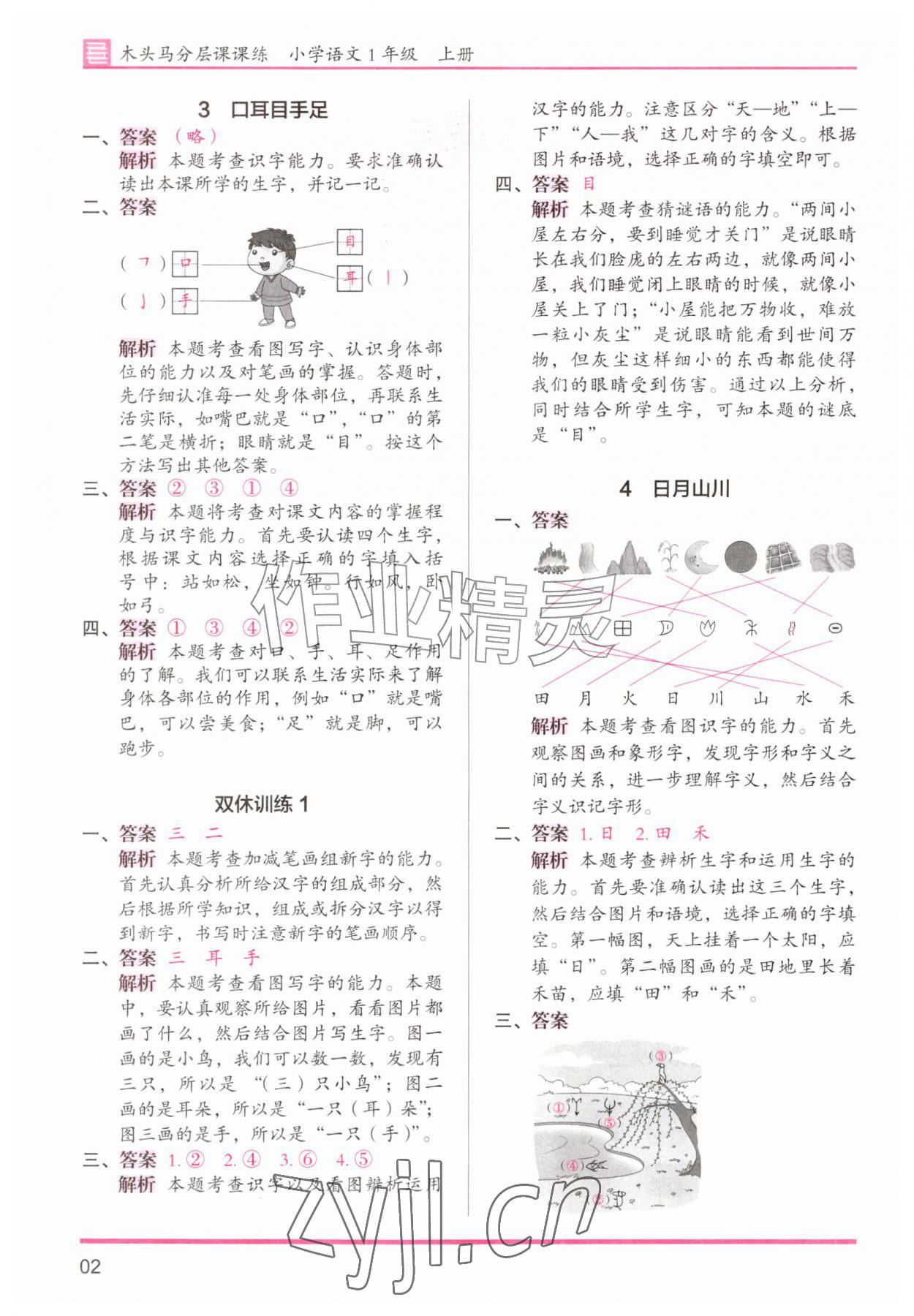 2026年木头马分层课课练一年级语文上册人教版&nbsp;第2页