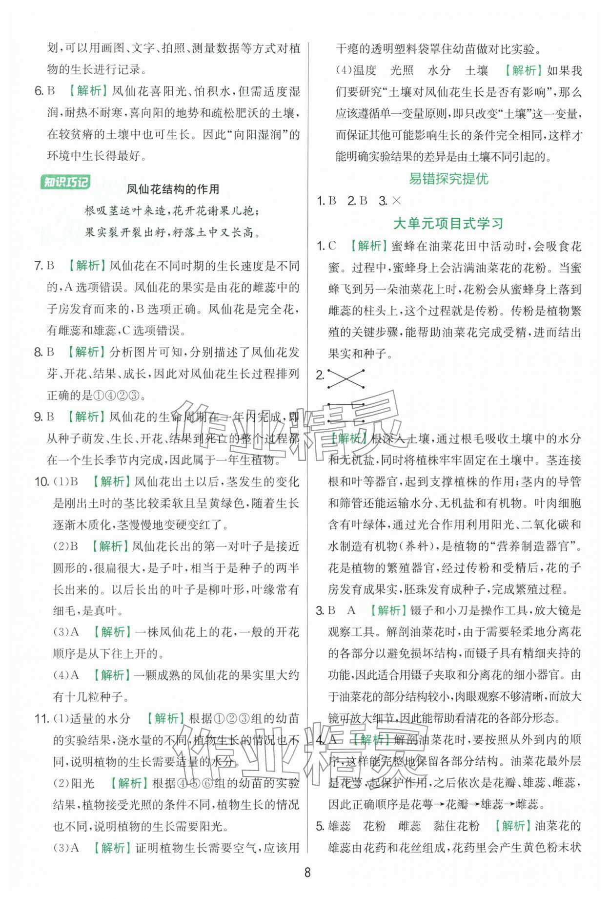 2026年实验班提优训练四年级科学下册教科版&nbsp;第8页