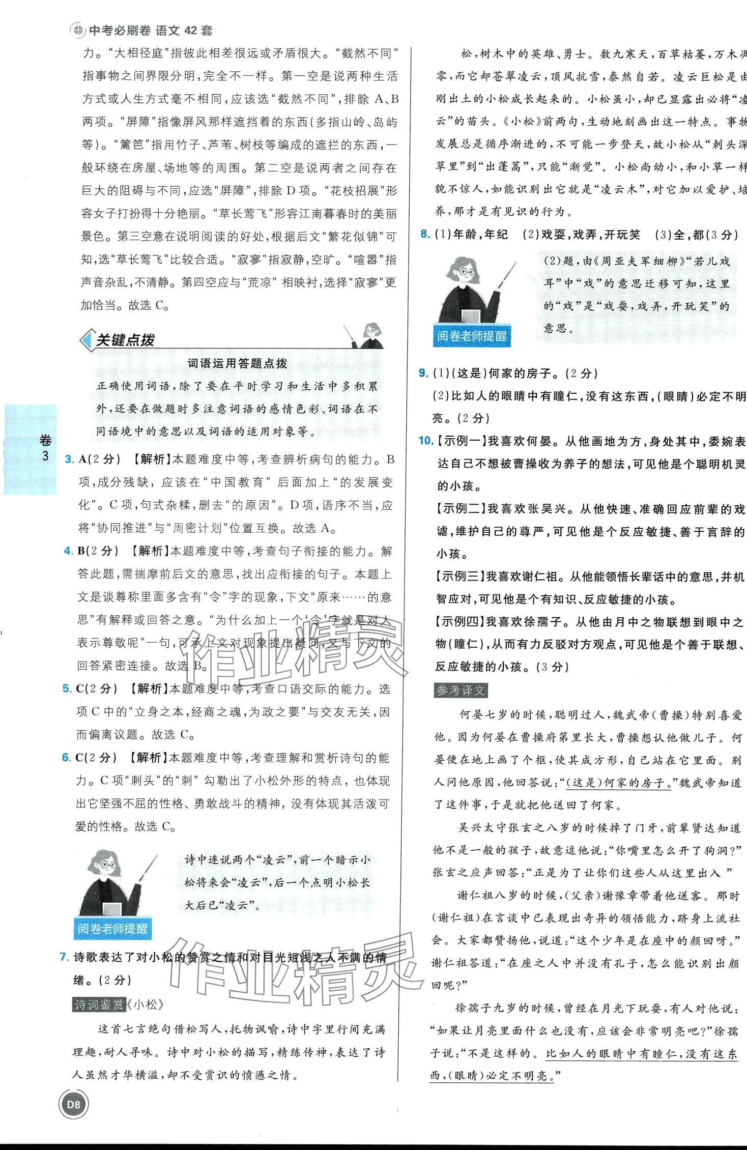 2024年中考必刷卷開(kāi)明出版社語(yǔ)文江西專(zhuān)版&nbsp;第8頁(yè)