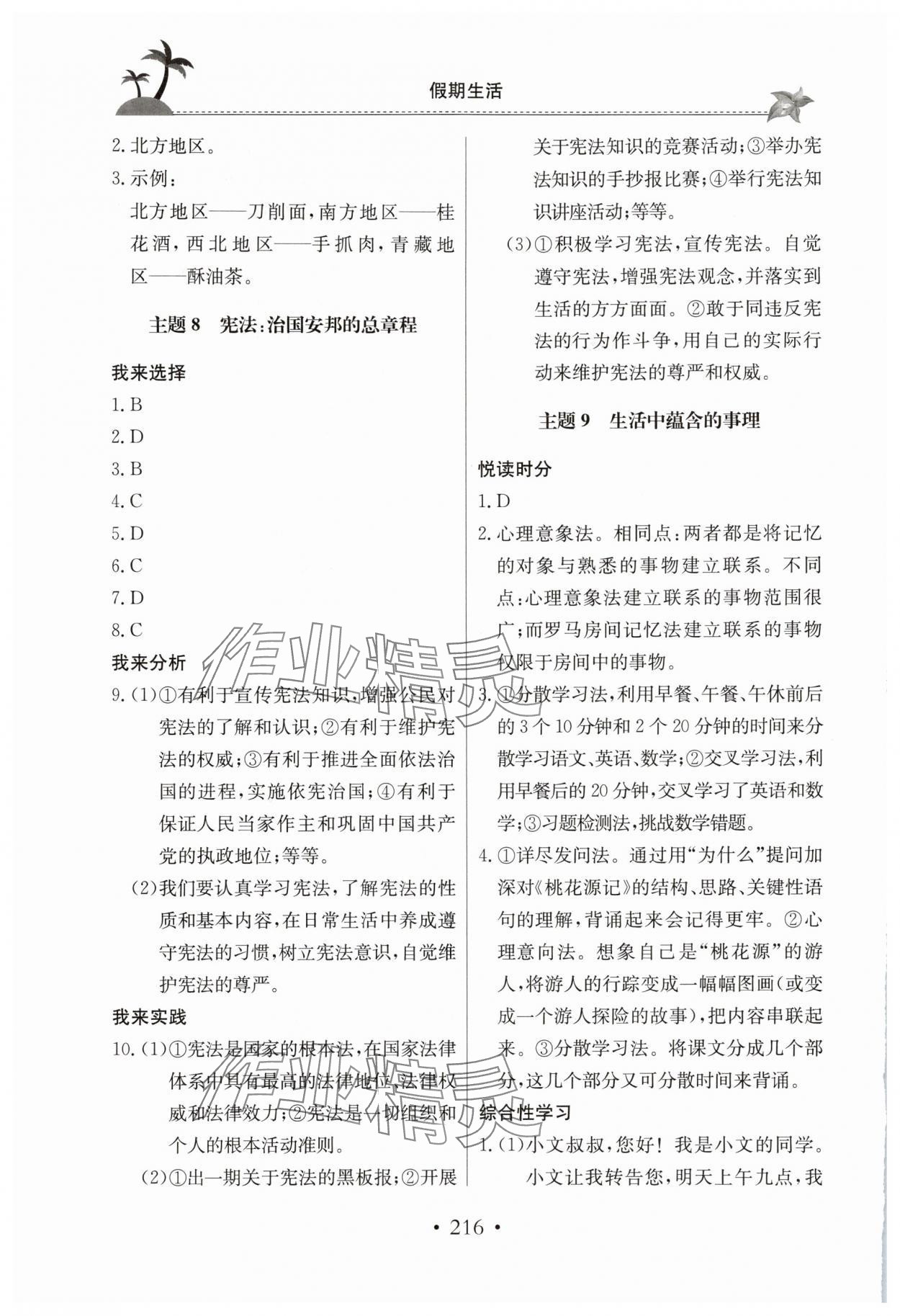 2025年假期生活八年级综合北京教育出版社&nbsp;第6页