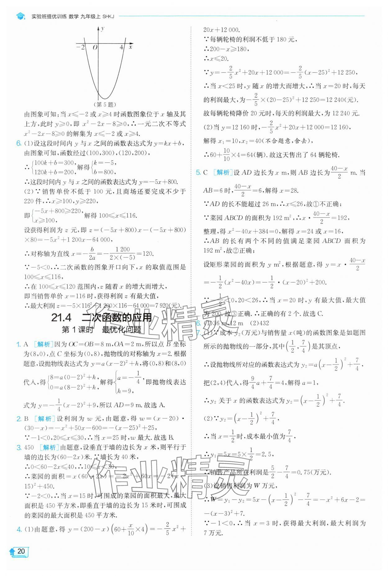 2025年實(shí)驗(yàn)班提優(yōu)訓(xùn)練九年級(jí)數(shù)學(xué)上冊滬科版 第20頁