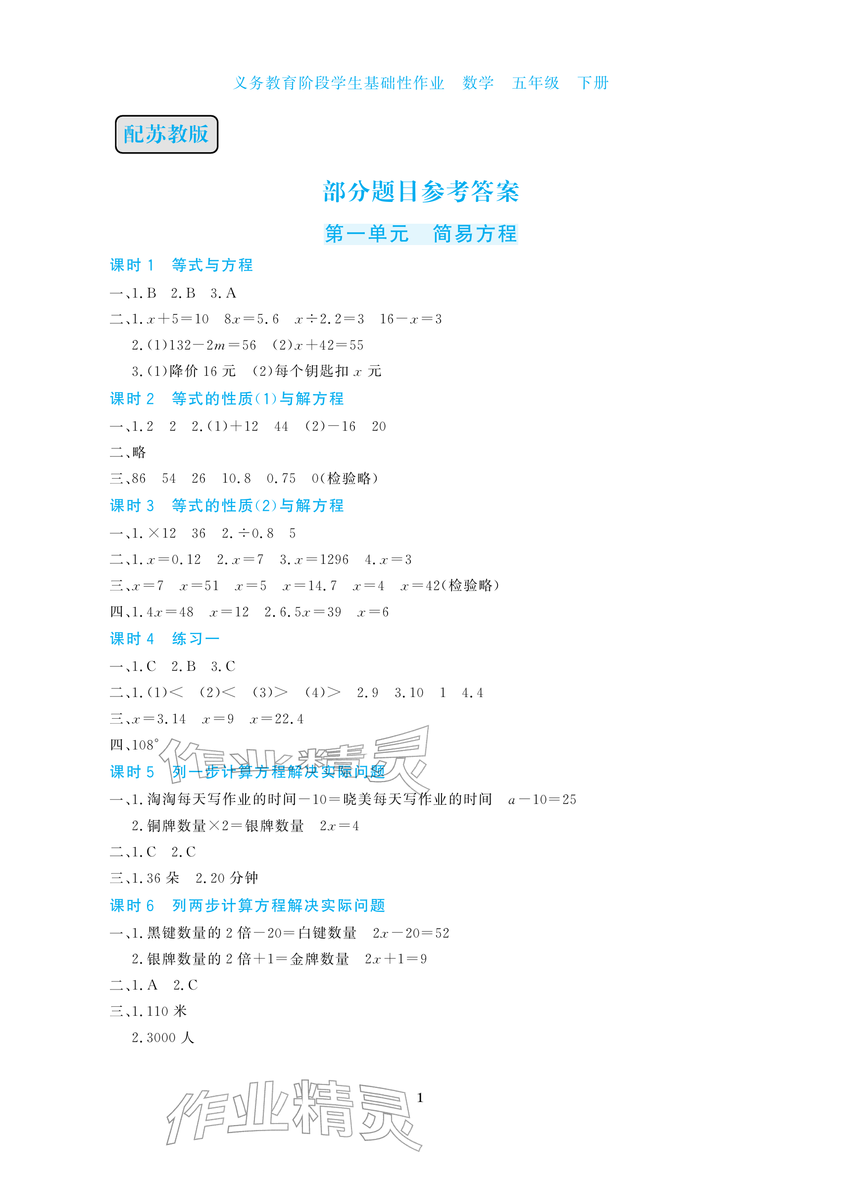 2026年学生基础性作业五年级数学下册苏教版&nbsp;参考答案第1页