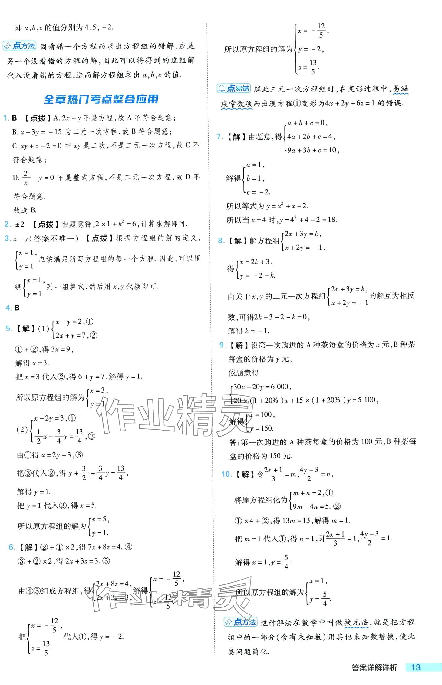 2024年綜合應用創(chuàng)新題典中點七年級數學下冊冀教版 第13頁