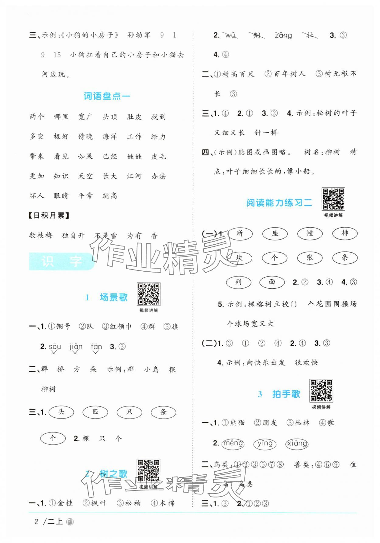 2024年陽(yáng)光同學(xué)課時(shí)優(yōu)化作業(yè)二年級(jí)語(yǔ)文上冊(cè)人教版福建專版 參考答案第2頁(yè)