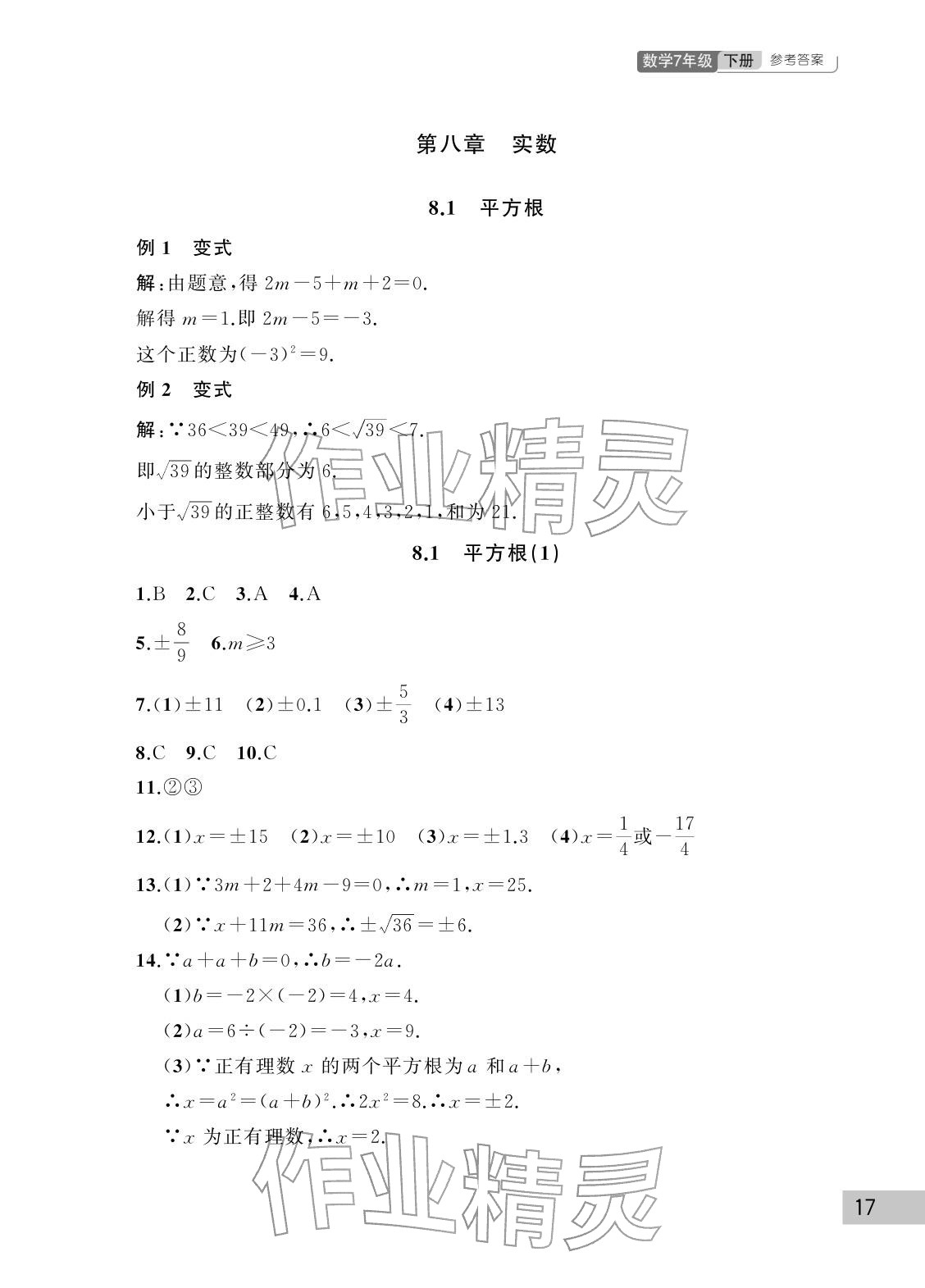 2026年课堂作业武汉出版社七年级数学下册人教版&nbsp;参考答案第17页