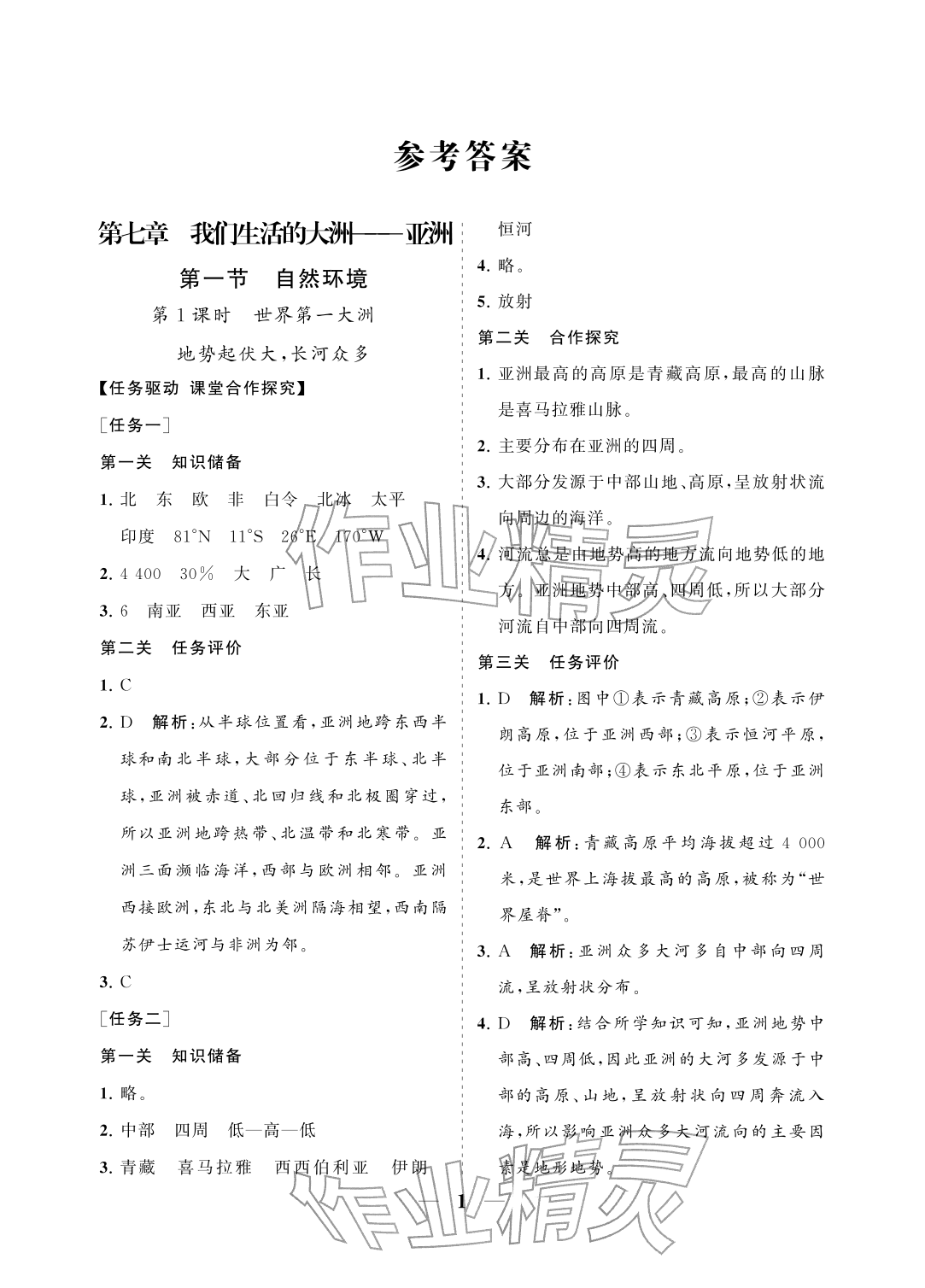 2026年配套综合练习甘肃七年级地理下册人教版&nbsp;参考答案第1页