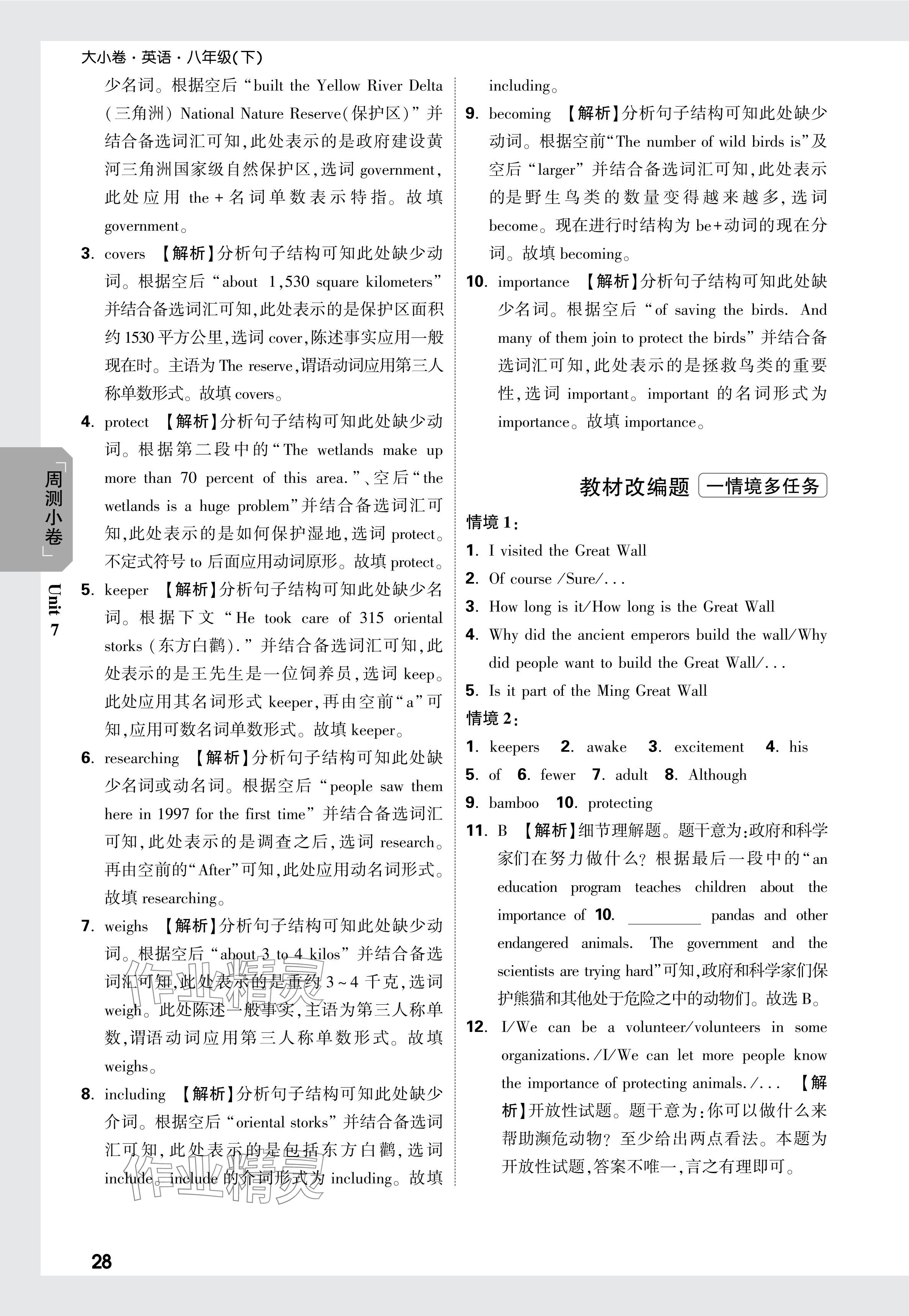 2024年萬唯中考大小卷八年級英語下冊人教版 參考答案第12頁