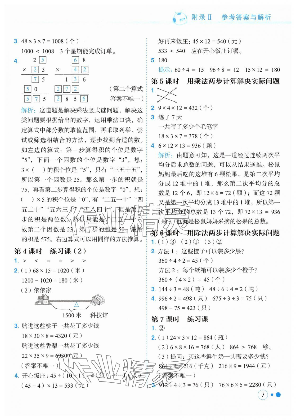 2025年黃岡小狀元練重點(diǎn)三年級(jí)數(shù)學(xué)下冊(cè)人教版 第7頁(yè)