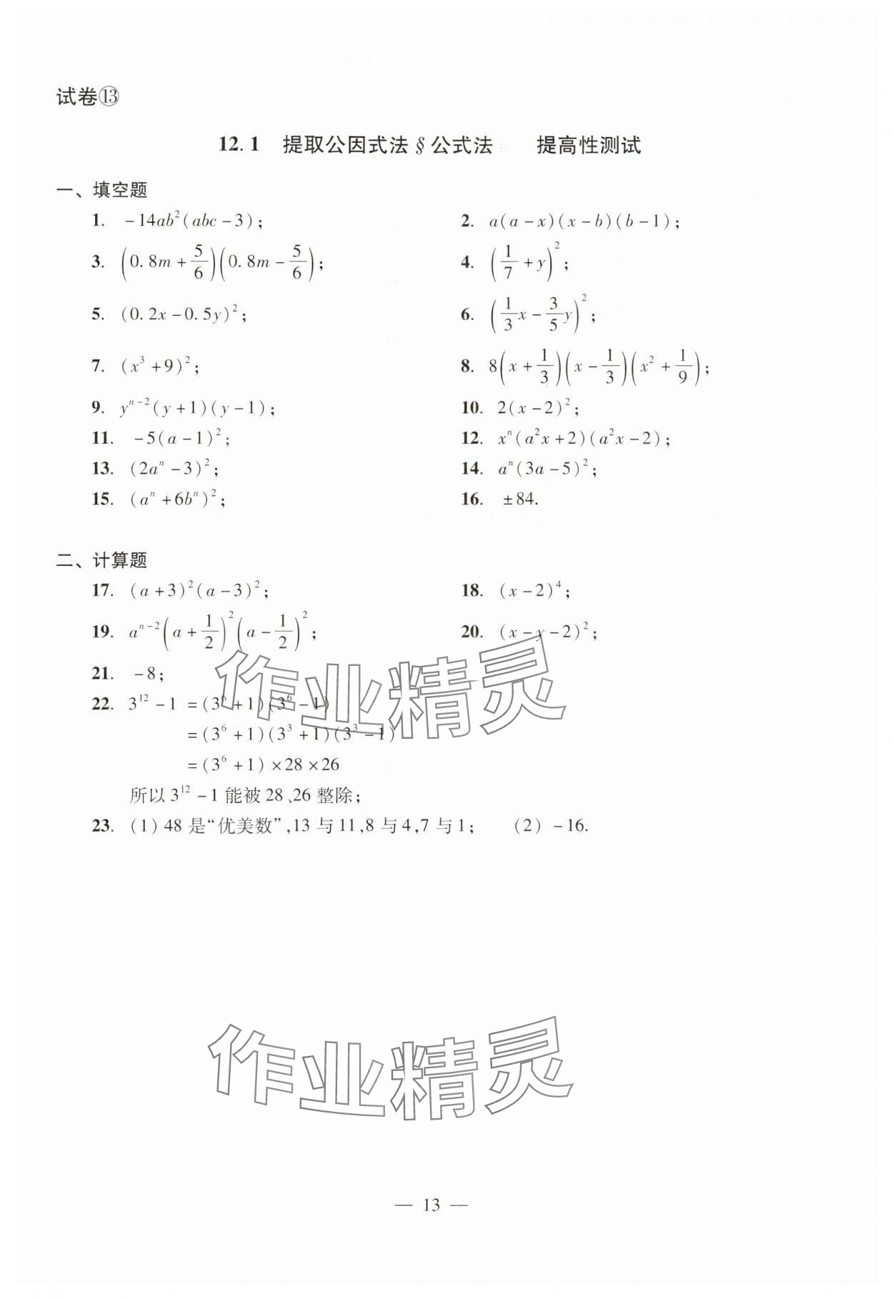 2024年數(shù)學(xué)單元測(cè)試光明日?qǐng)?bào)出版社七年級(jí)上冊(cè)滬教版54制 參考答案第13頁