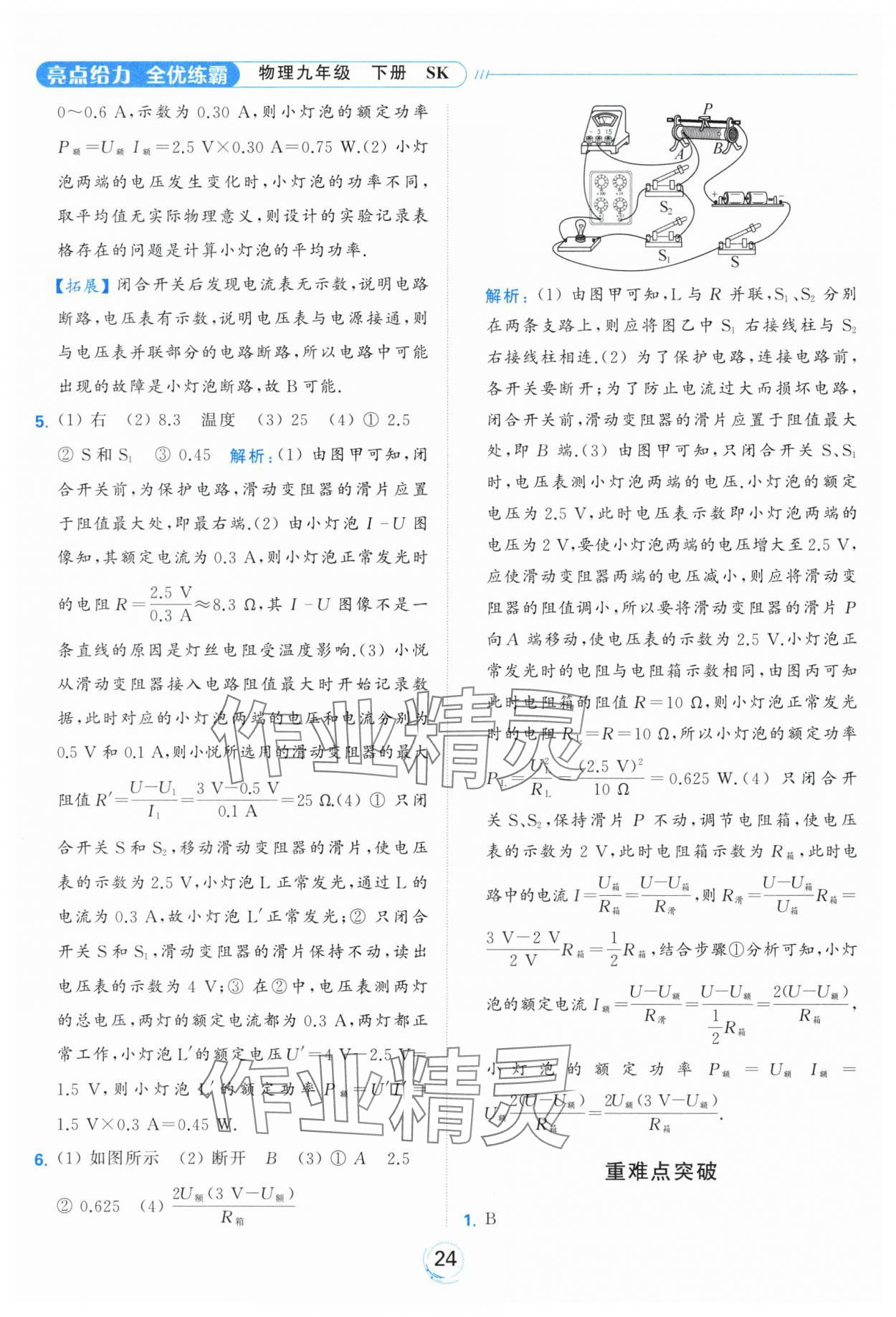 2024年亮點(diǎn)給力全優(yōu)練霸九年級(jí)物理下冊(cè)蘇科版 第24頁(yè)