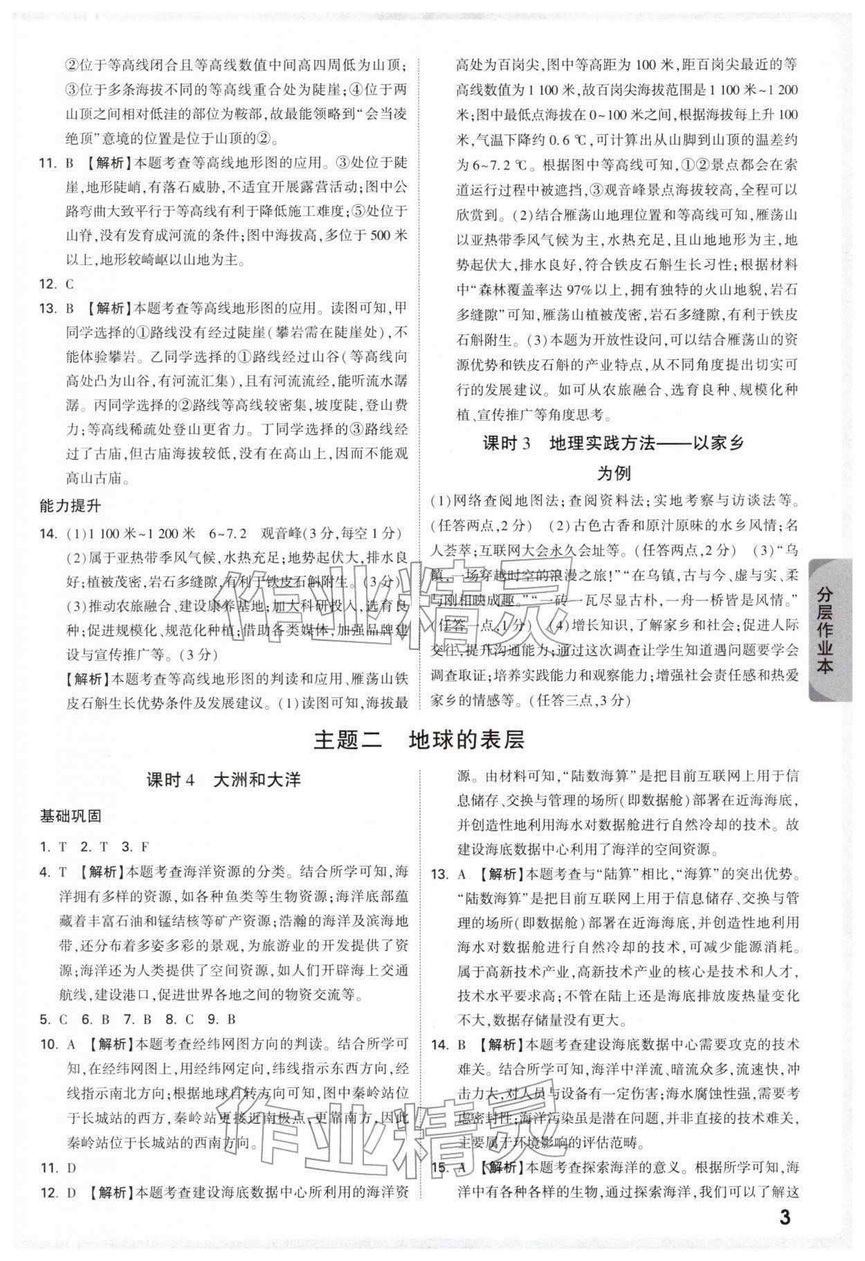 2026年万唯中考试题研究历史与社会浙江专版&nbsp;参考答案第3页