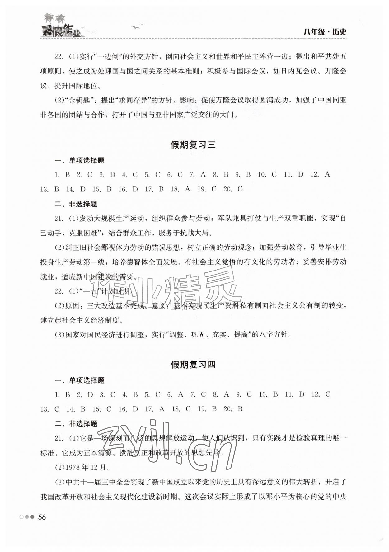 2026年暑假作业完美假期生活八年级历史湖南教育出版社&nbsp;第2页