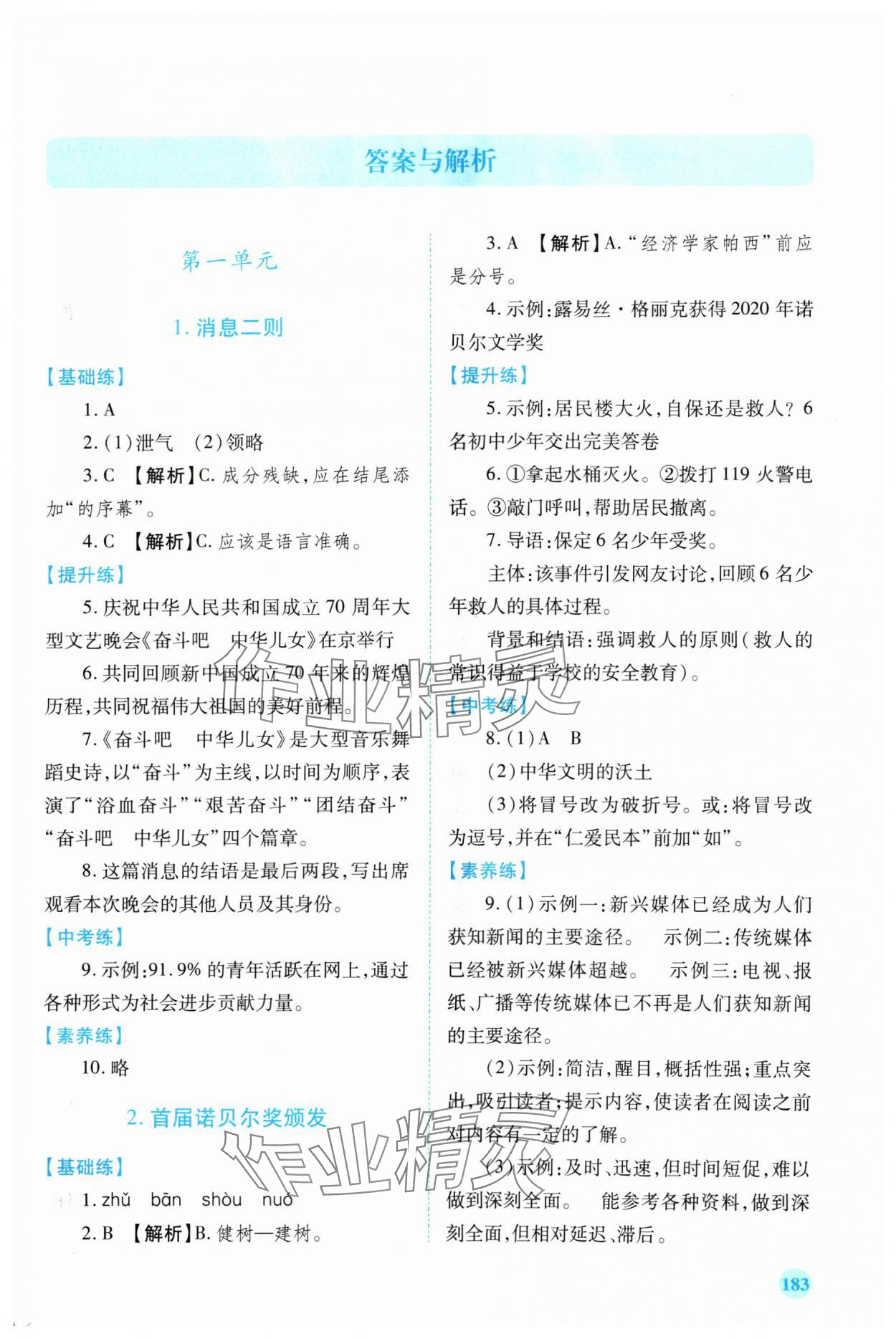 2024年绩优学案八年级语文上册人教版 第1页