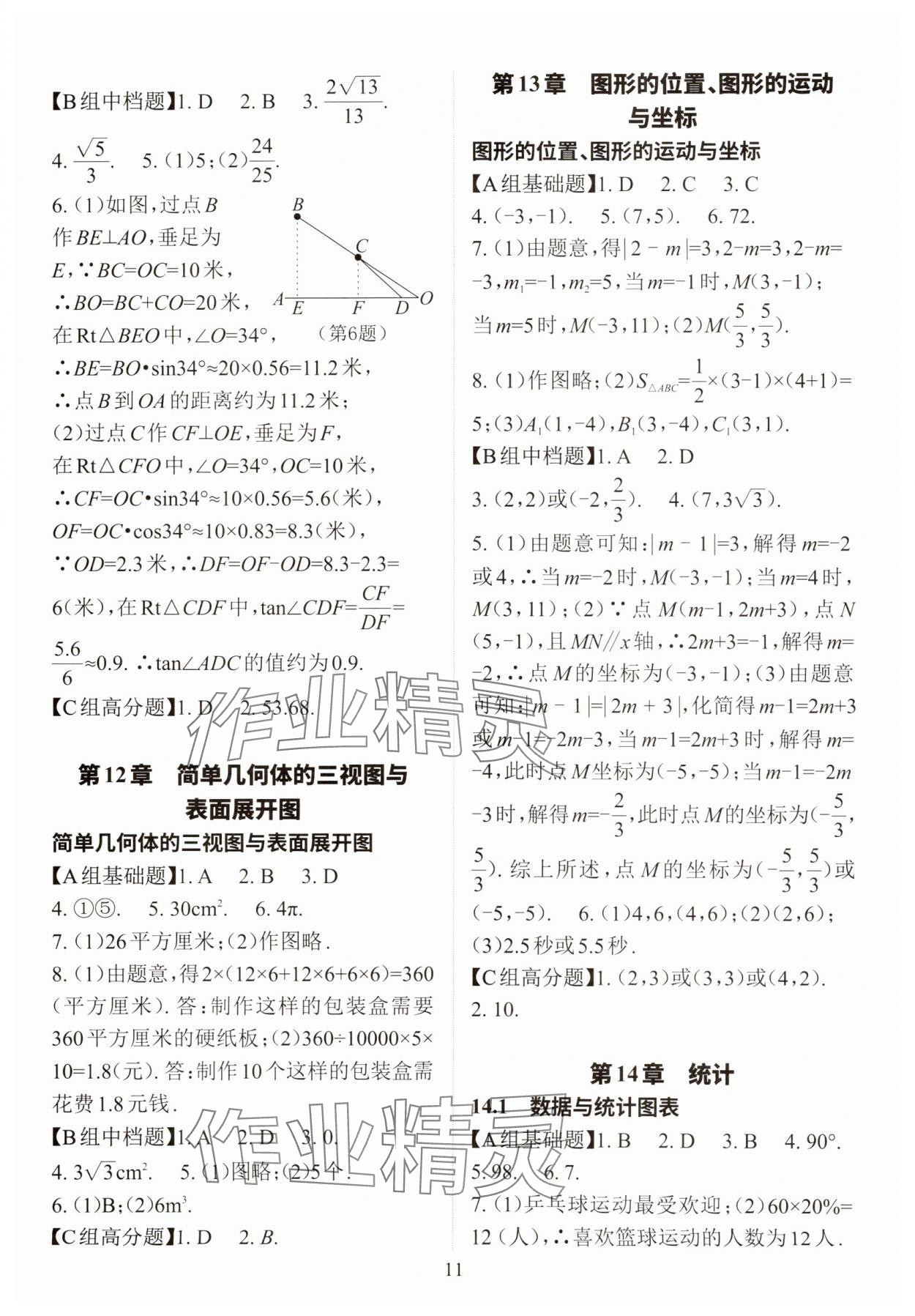 2025年課前課后快速檢測中考數(shù)學(xué) 參考答案第11頁