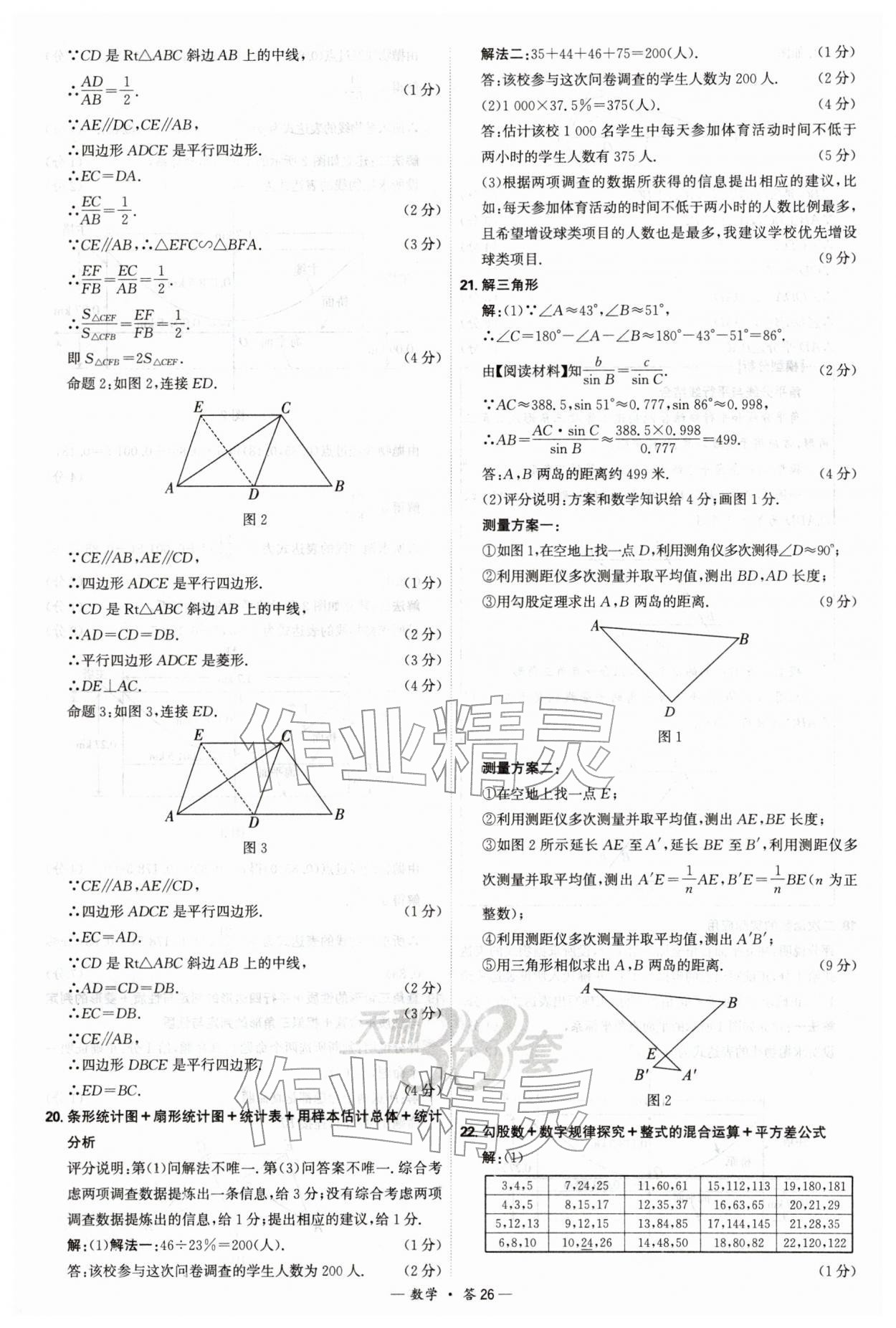 2026年天利38套新课标全国中考试题精选数学 第26页
