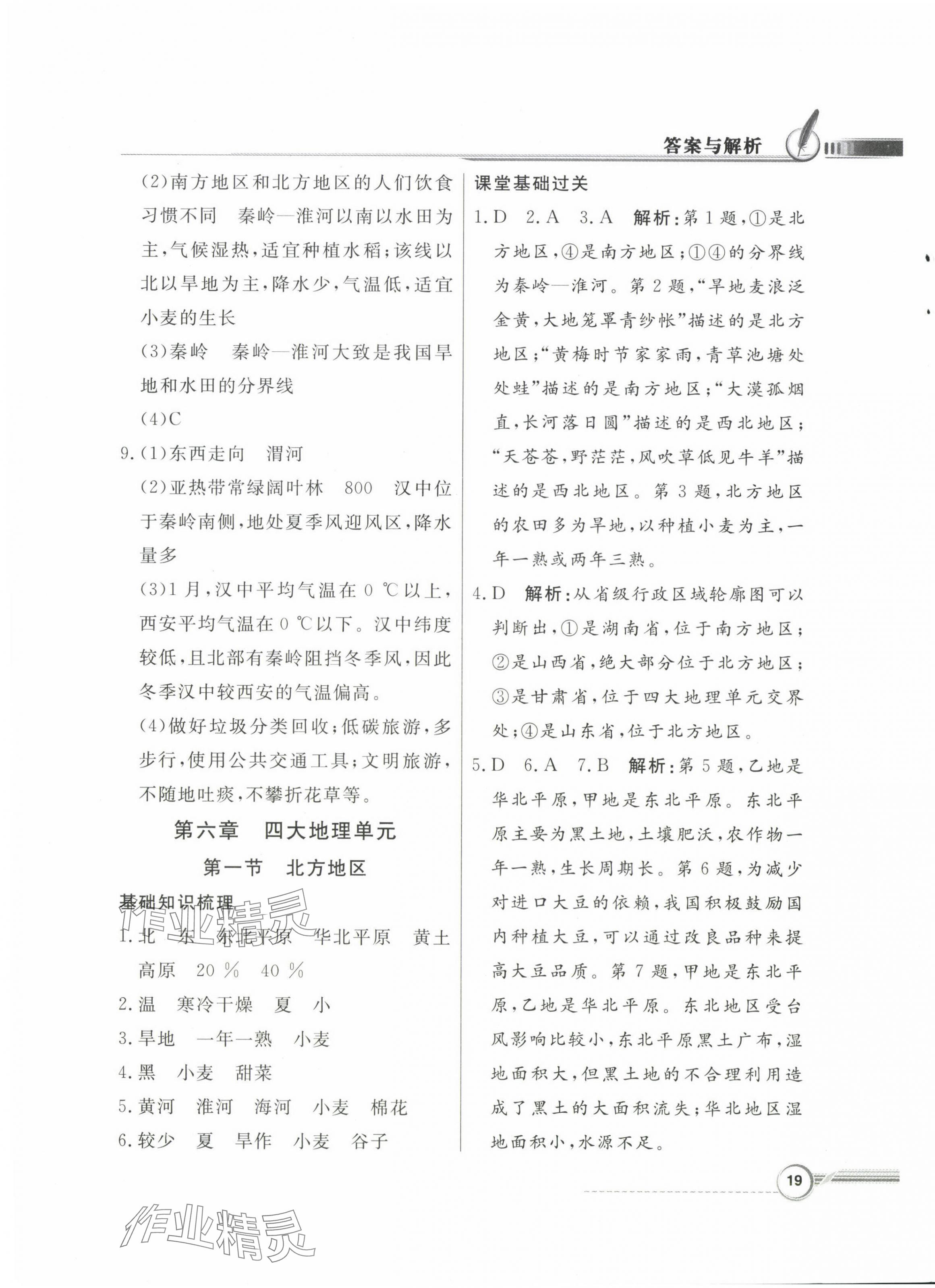 2024年同步導(dǎo)學(xué)與優(yōu)化訓(xùn)練八年級地理下冊粵人版 第3頁