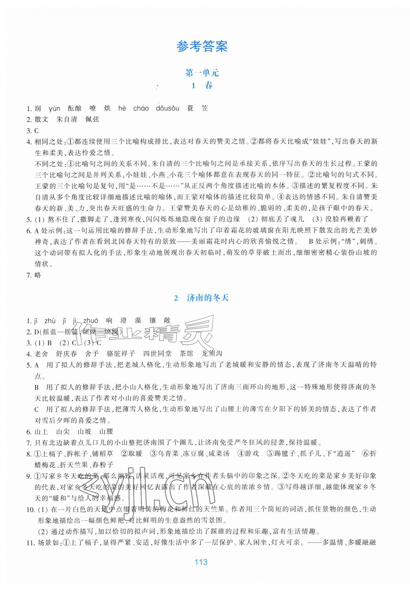 2026年学能评价七年级语文上册人教版&nbsp;参考答案第1页
