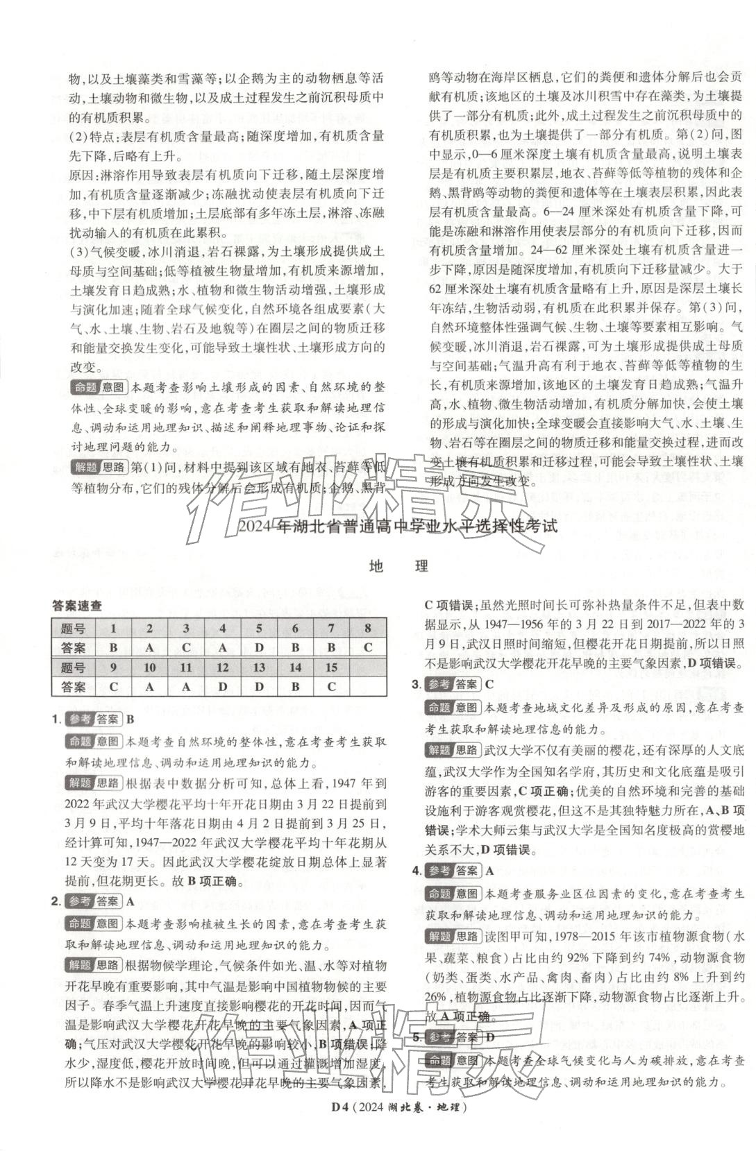2026年新高考5年真题地理湖北专版&nbsp;第4页