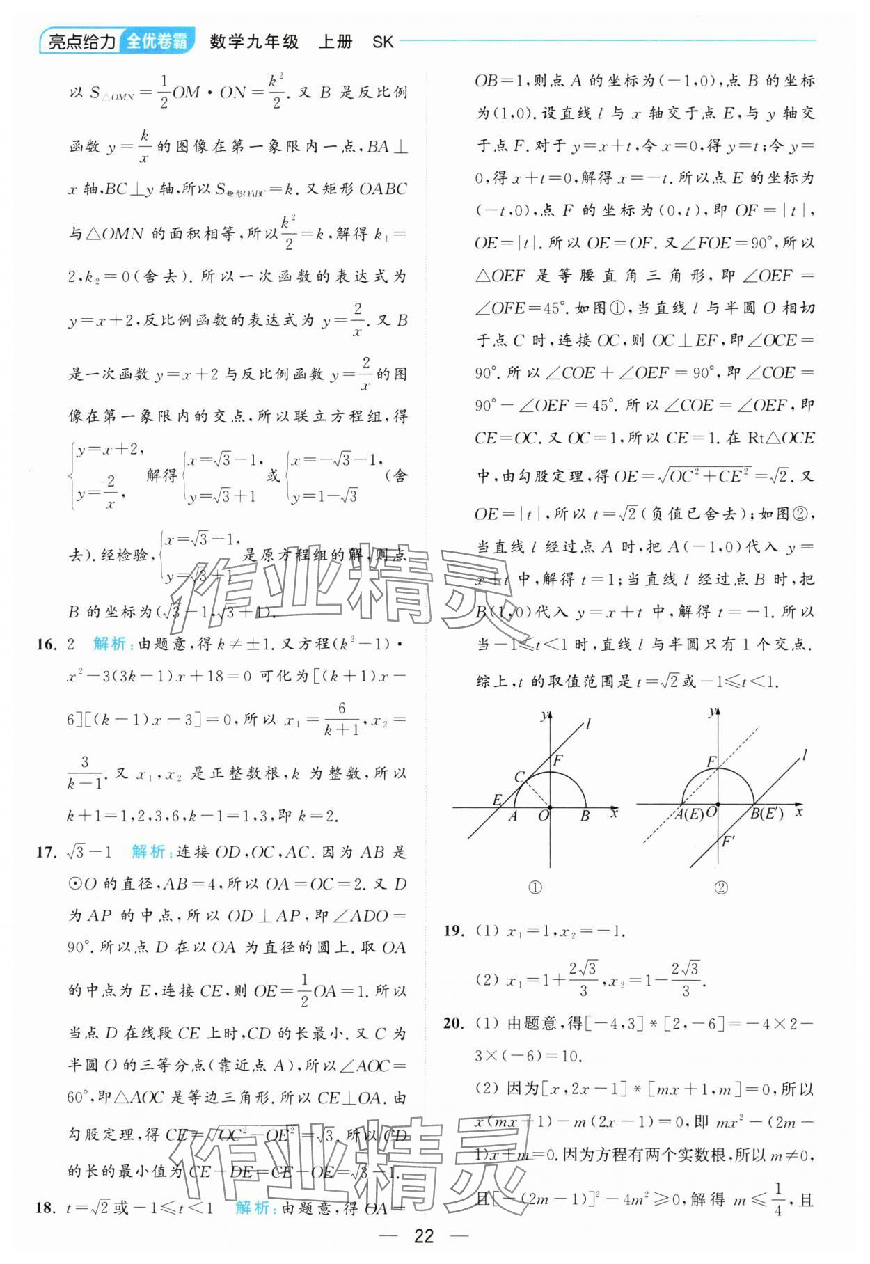 2024年亮點給力全優(yōu)卷霸九年級數(shù)學(xué)上冊蘇科版 參考答案第22頁