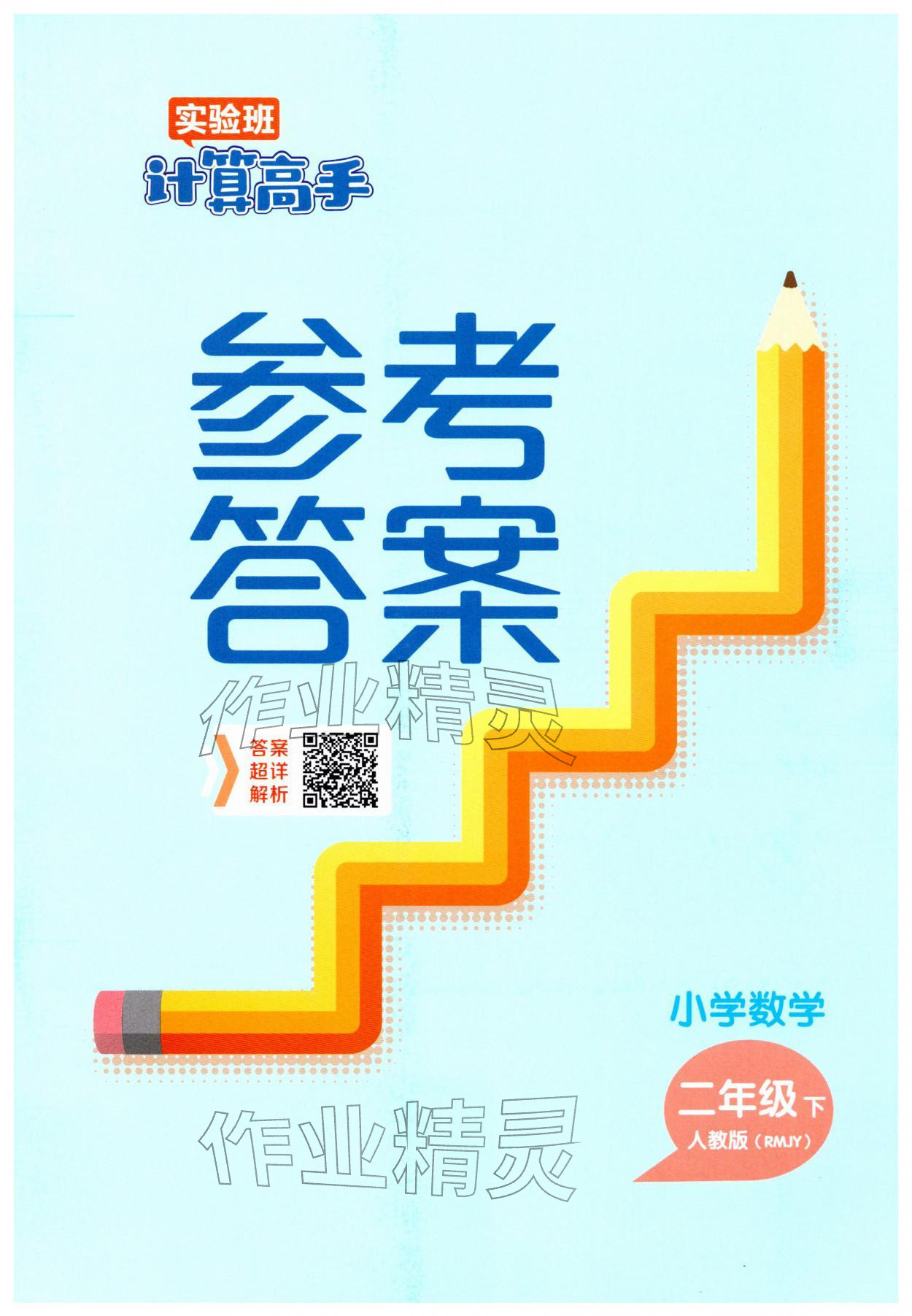 2026年实验班计算高手二年级数学下册人教版&nbsp;第1页