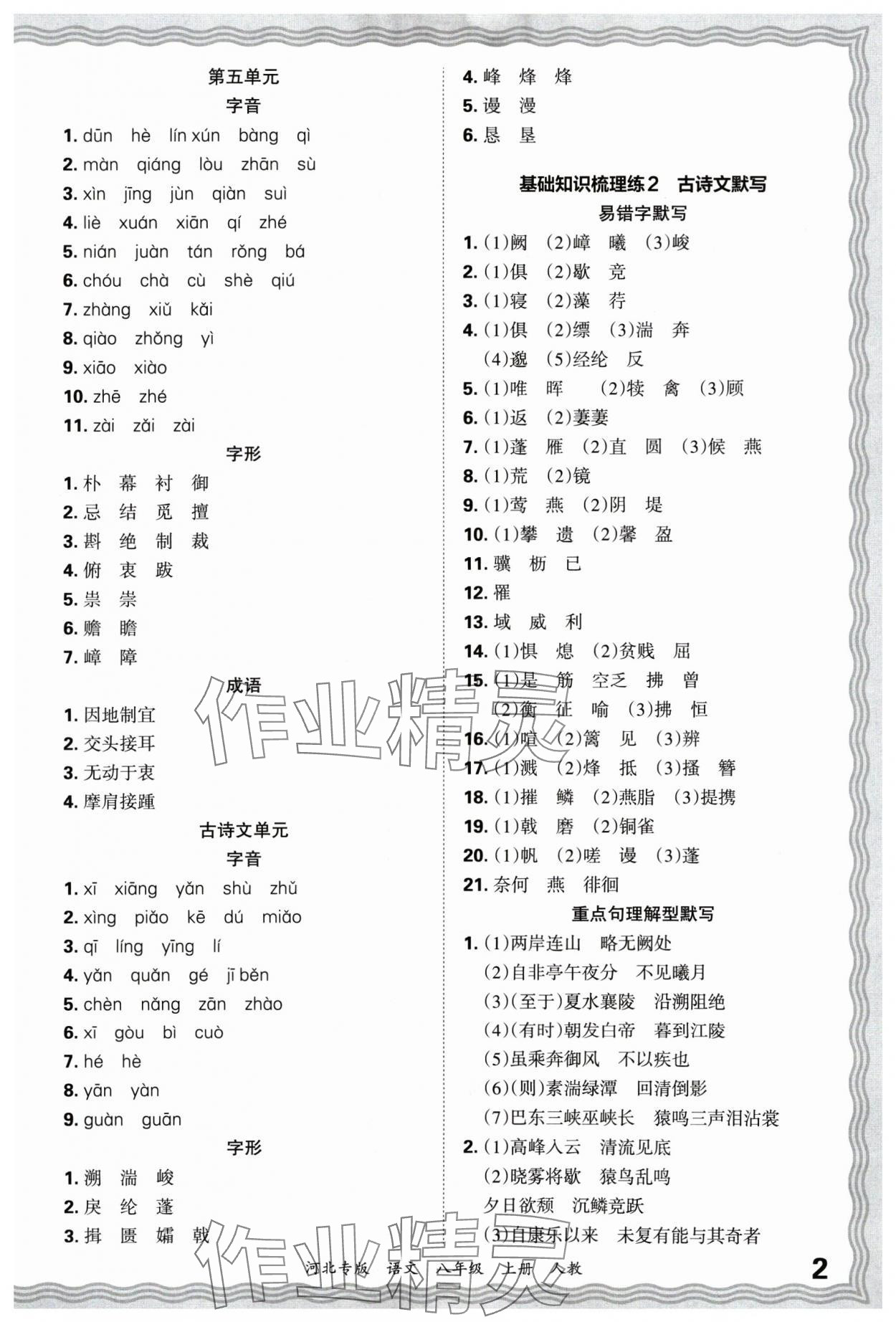 2024年王朝霞各地期末試卷精選八年級語文上冊人教版河北專版 參考答案第2頁