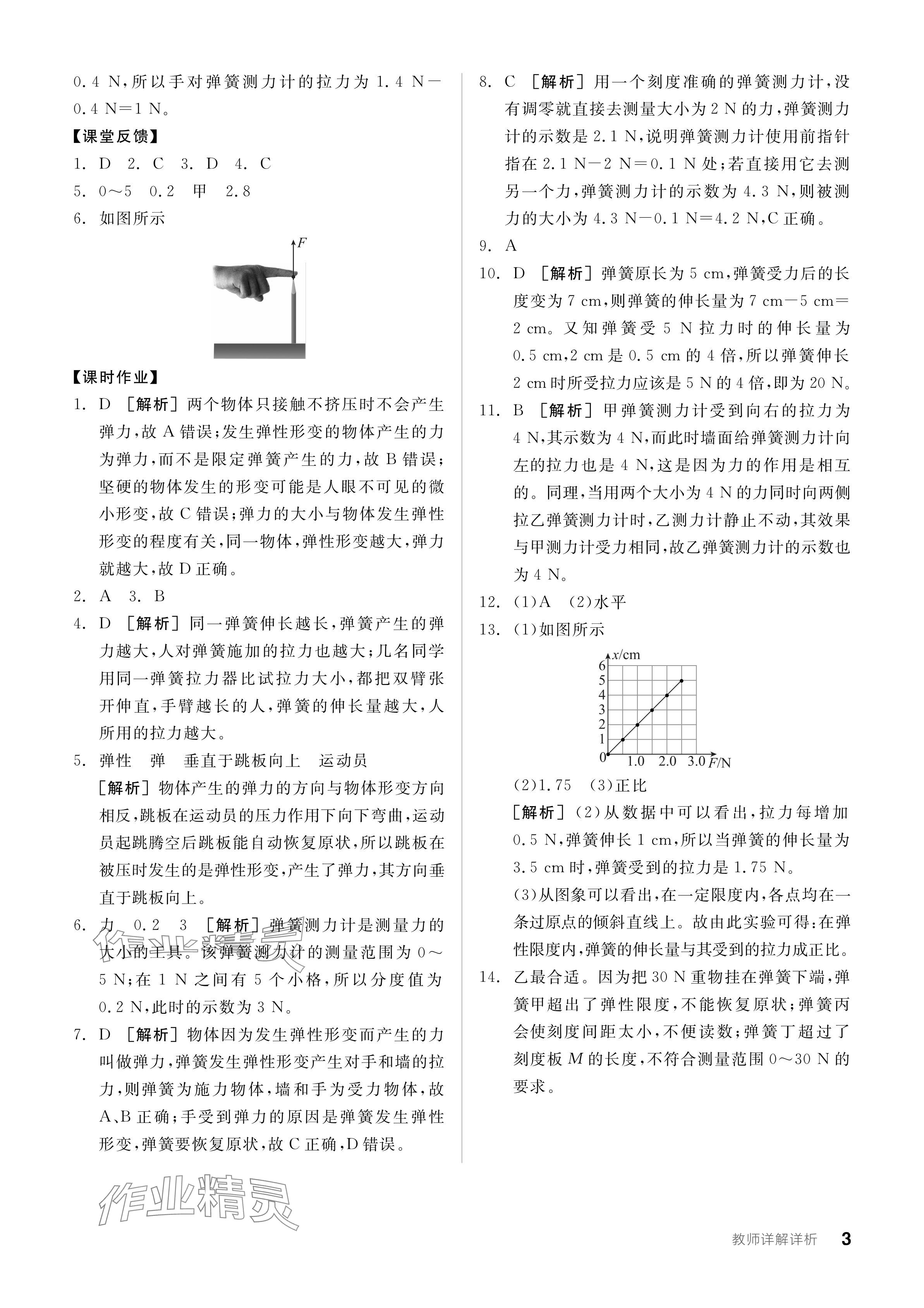 2024年全品學(xué)練考八年級(jí)物理下冊人教版 參考答案第3頁