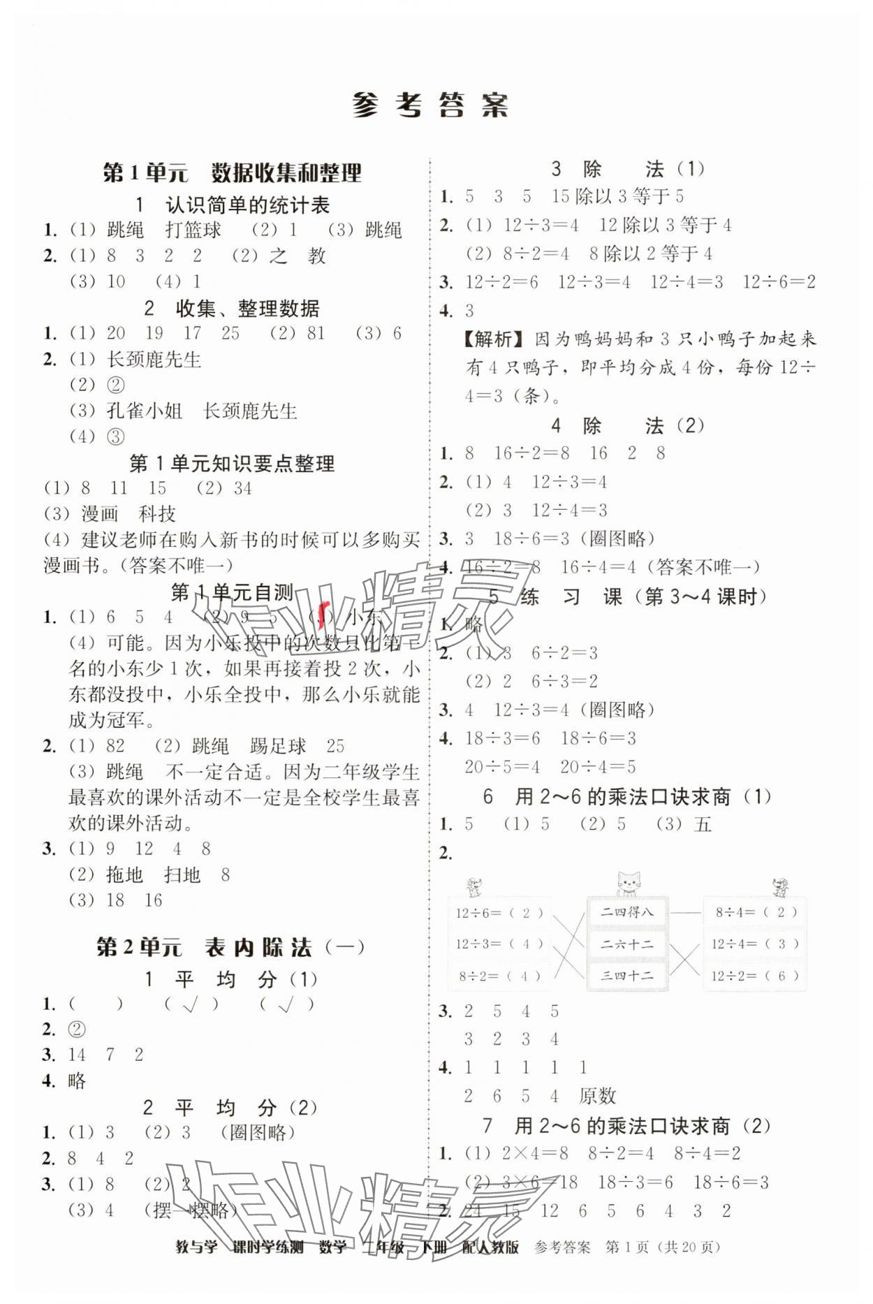 2025年教與學課時學練測二年級數學下冊人教版 第1頁