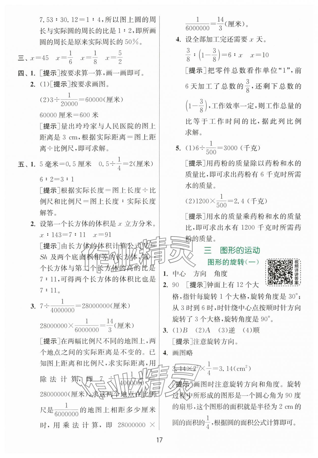 2024年实验班提优训练六年级数学下册北师大版 参考答案第17页