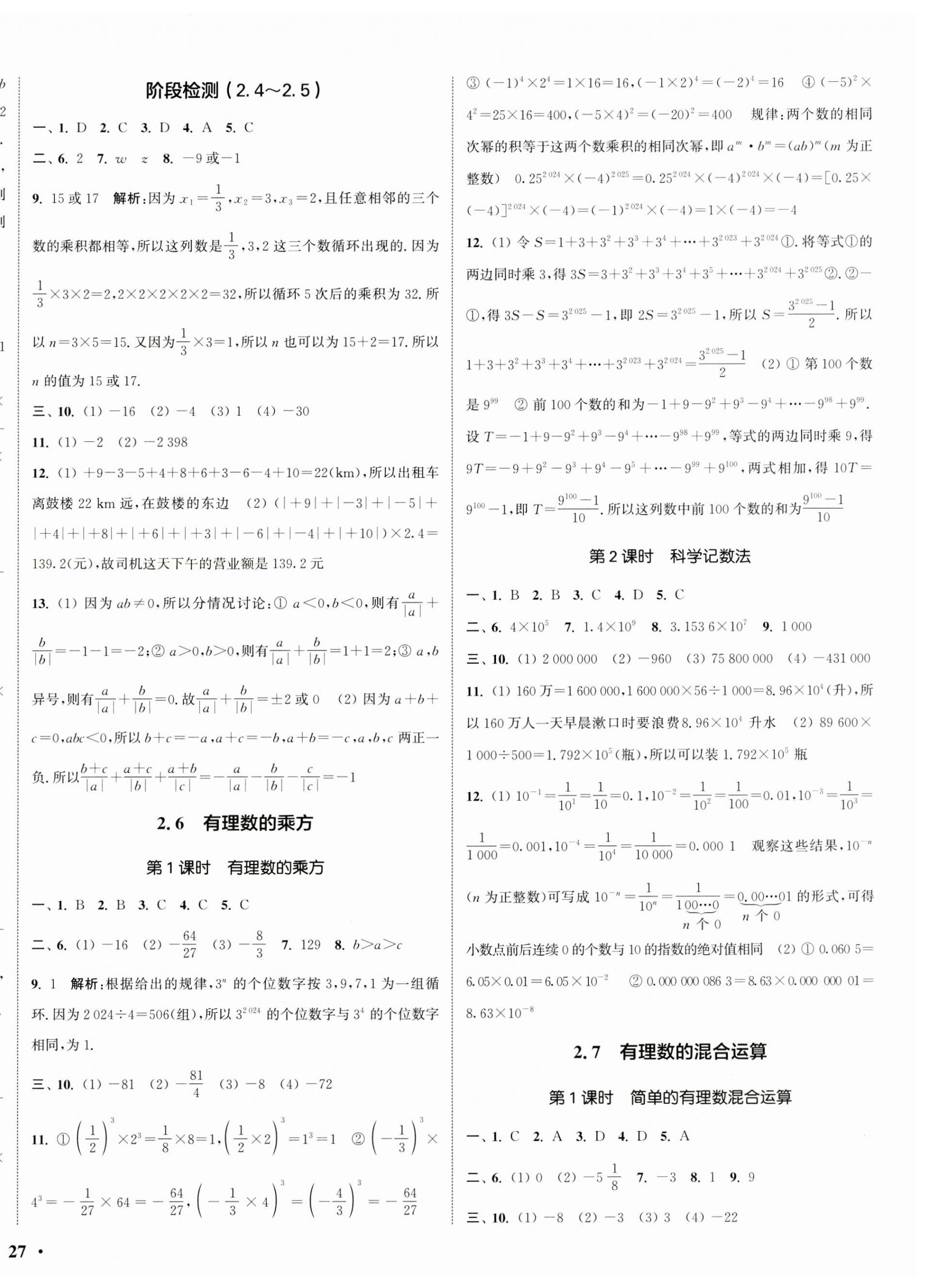 2024年通城学典活页检测七年级数学上册苏科版 第6页