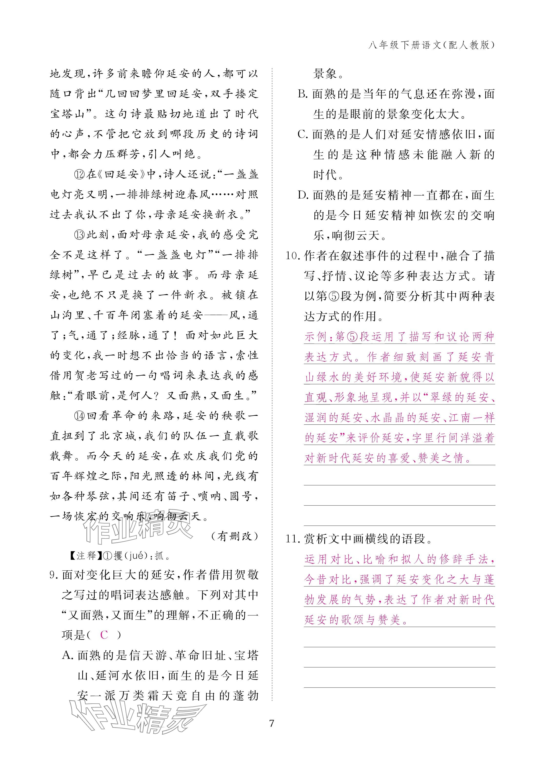 2025年作业本江西教育出版社八年级语文下册人教版 参考答案第7页