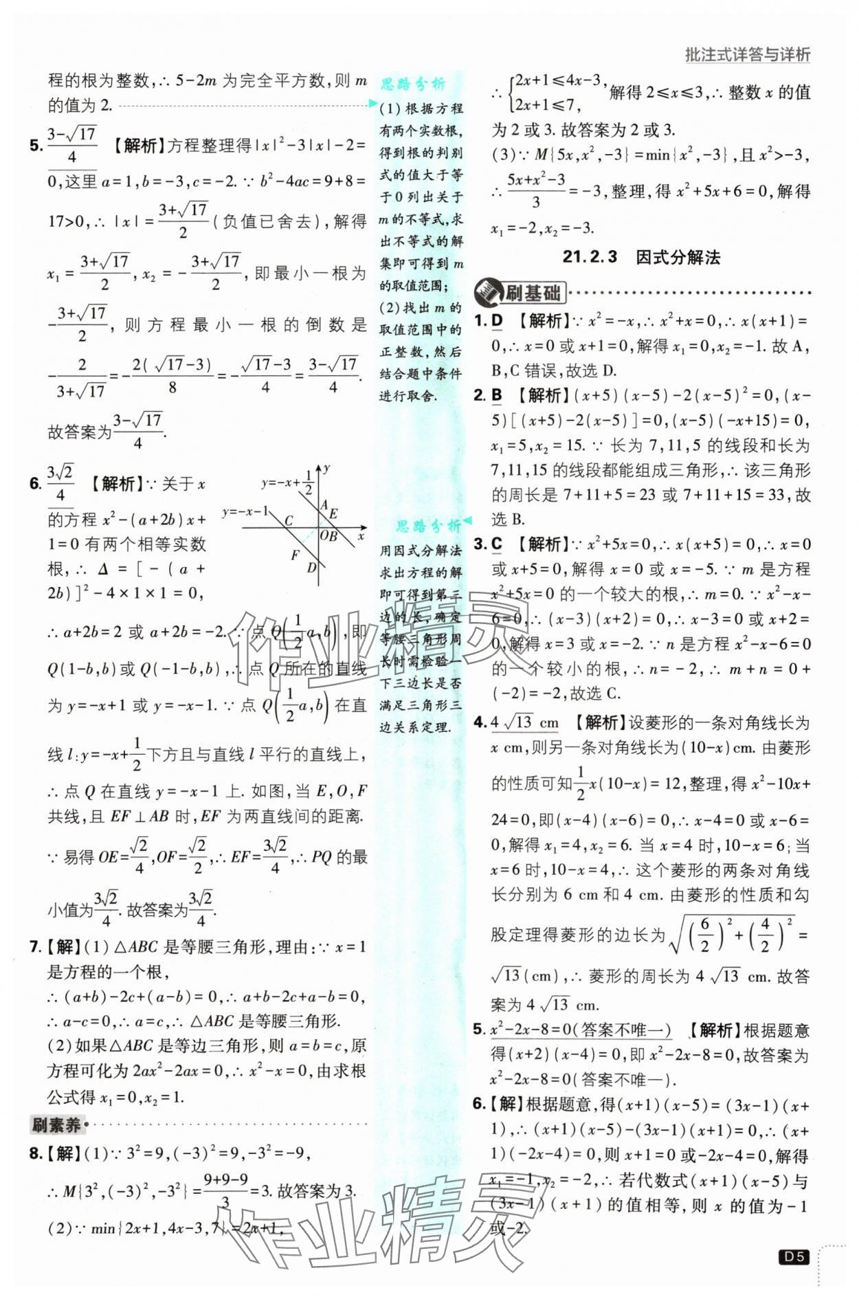 2024年初中必刷題九年級數(shù)學(xué)上冊人教版 參考答案第5頁