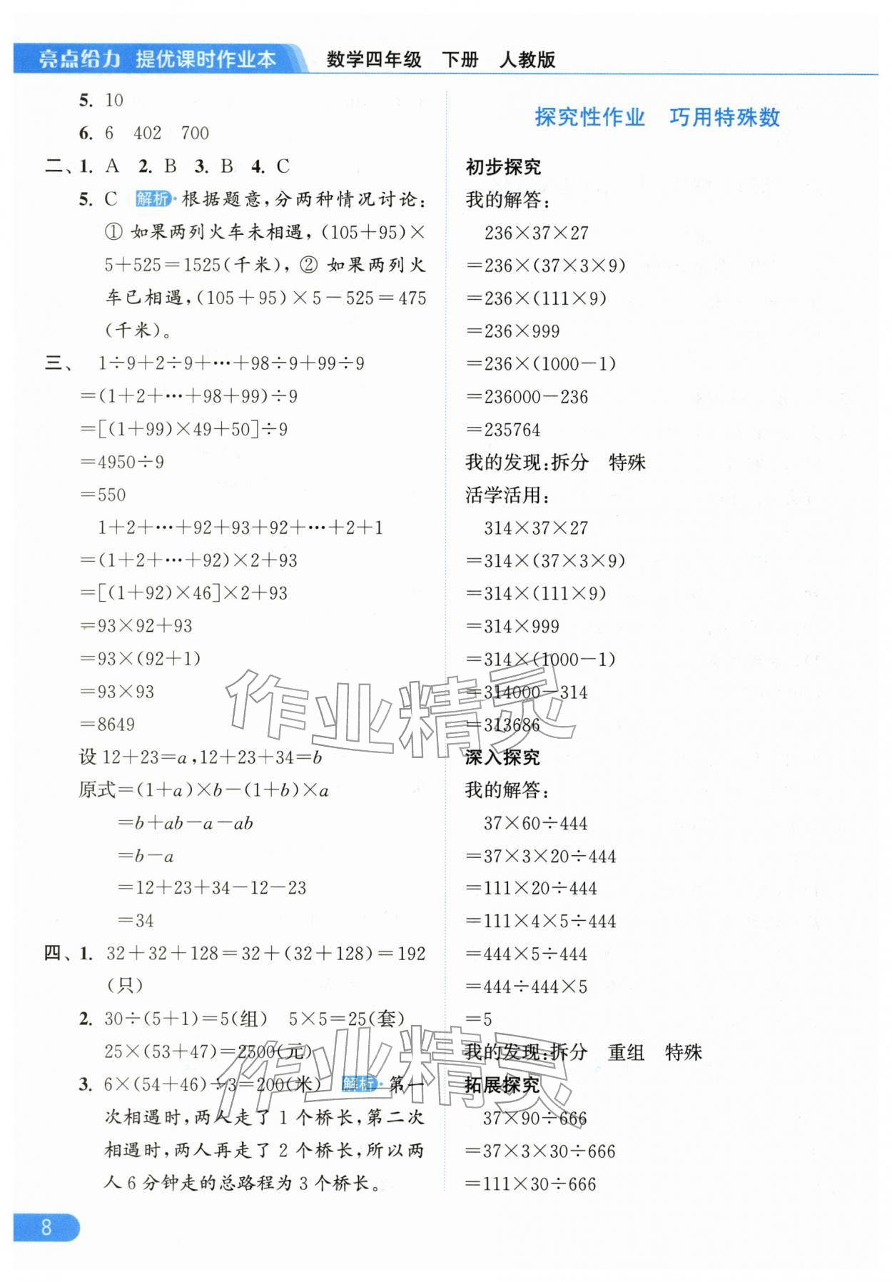 2026年亮点给力提优课时作业本四年级数学下册人教版&nbsp;第8页