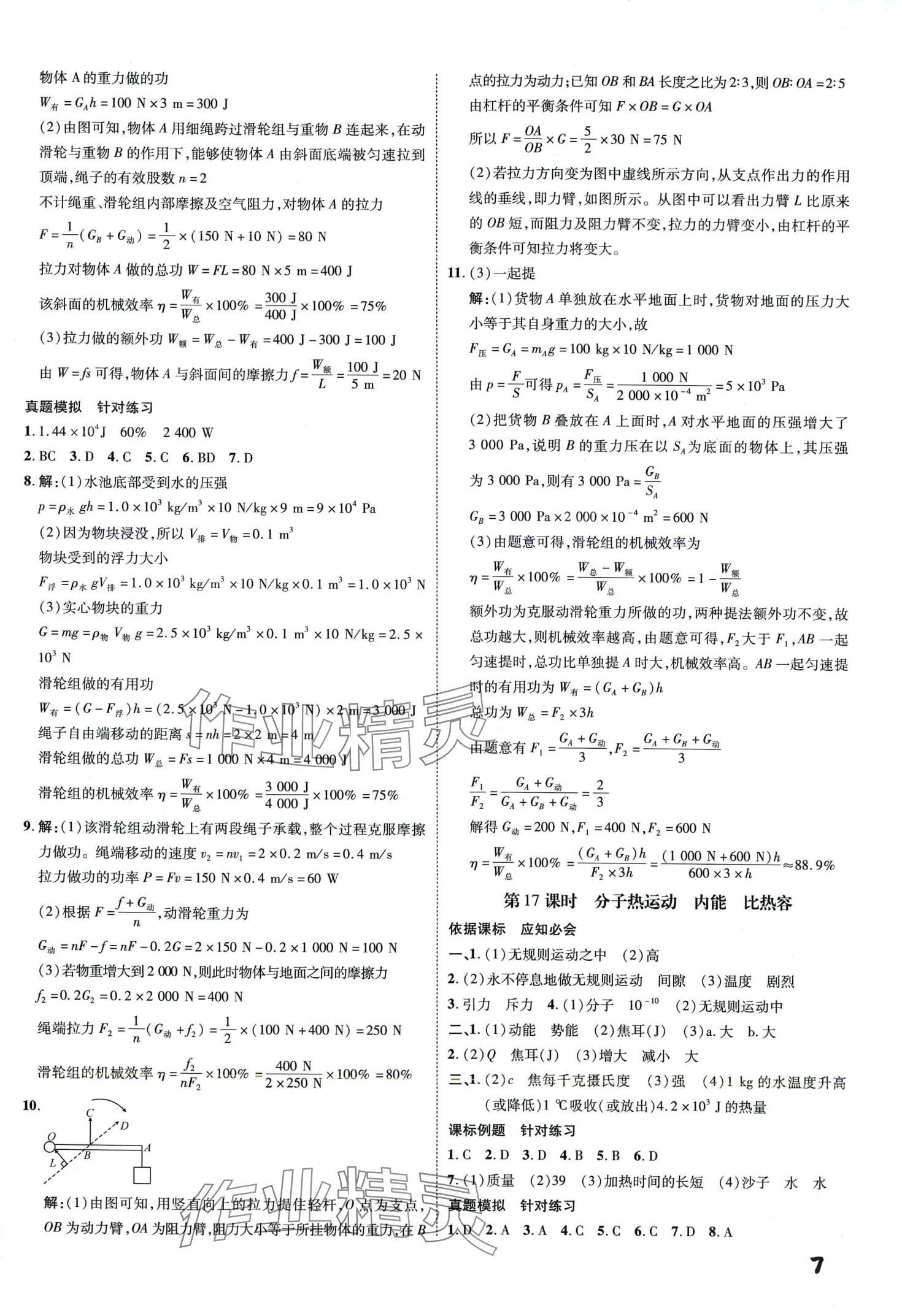 2024年一步名校中考總復(fù)習(xí)物理中考河北專版 第7頁(yè)