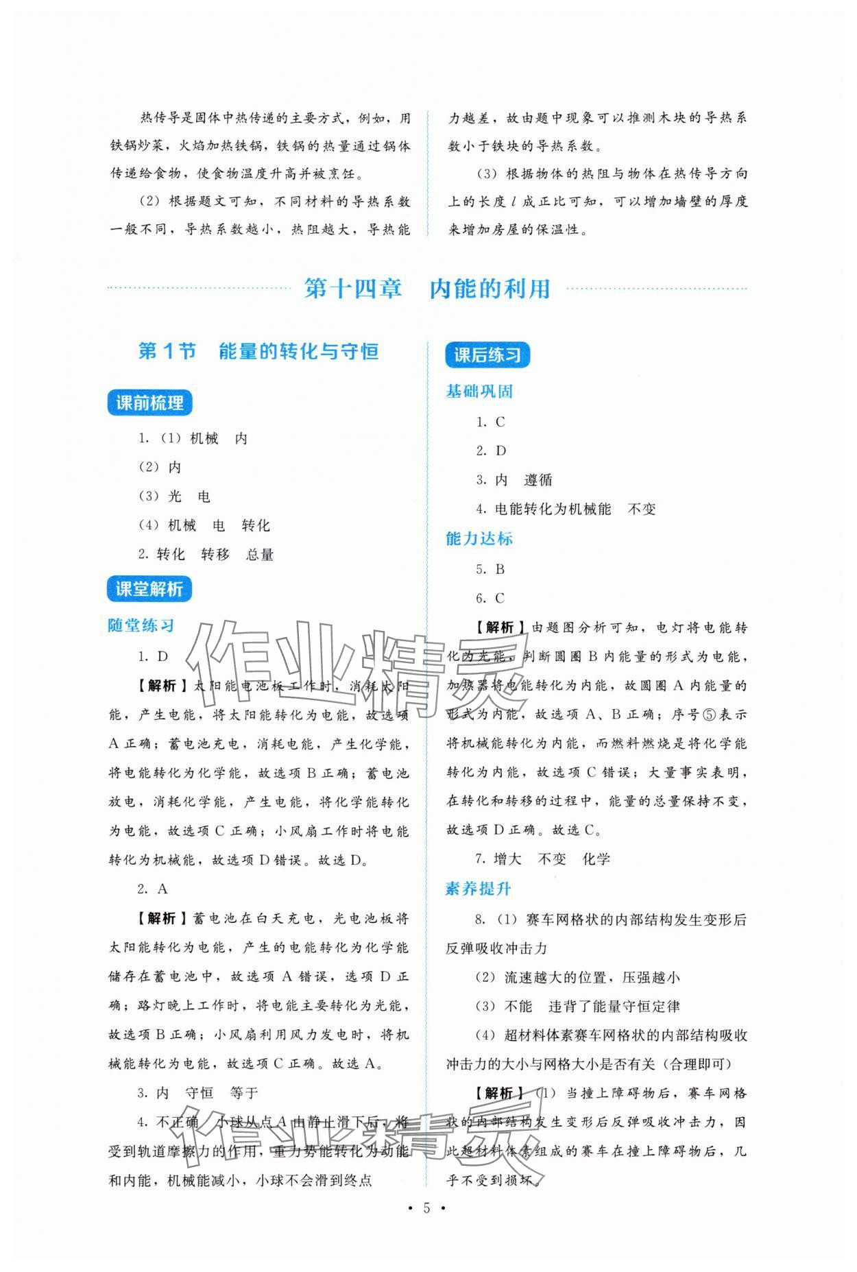 2025年金学典同步解析与测评贵州人民出版社九年级物理全一册人教版&nbsp;第5页
