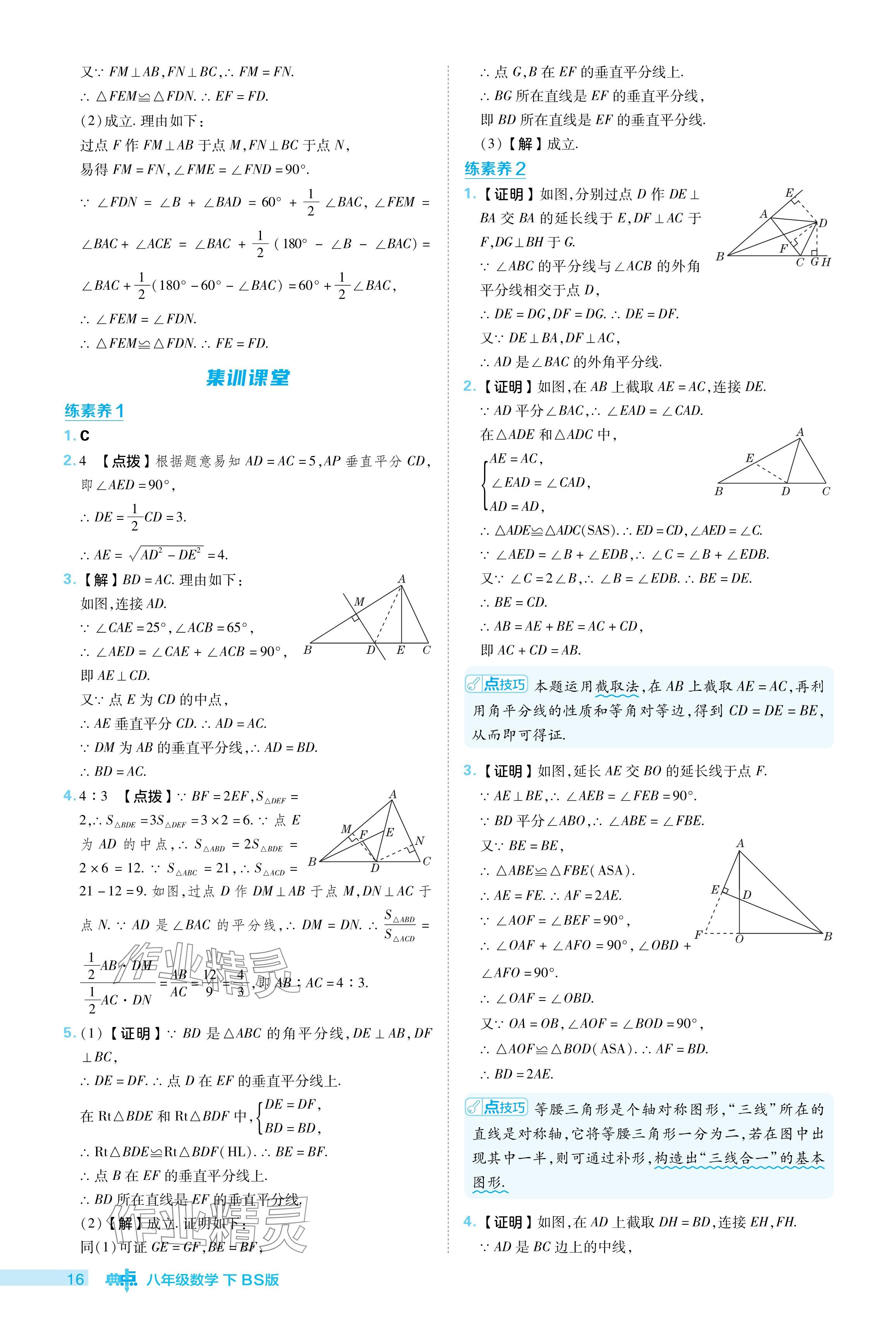 2024年綜合應(yīng)用創(chuàng)新題典中點(diǎn)八年級數(shù)學(xué)下冊北師大版 參考答案第16頁