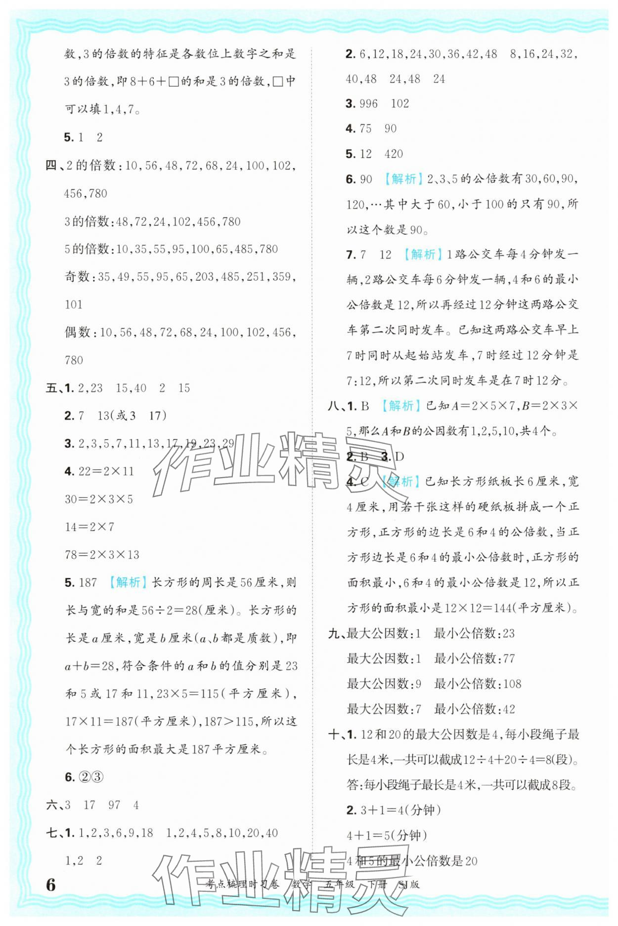 2025年王朝霞考點梳理時習卷五年級數學下冊蘇教版 第6頁