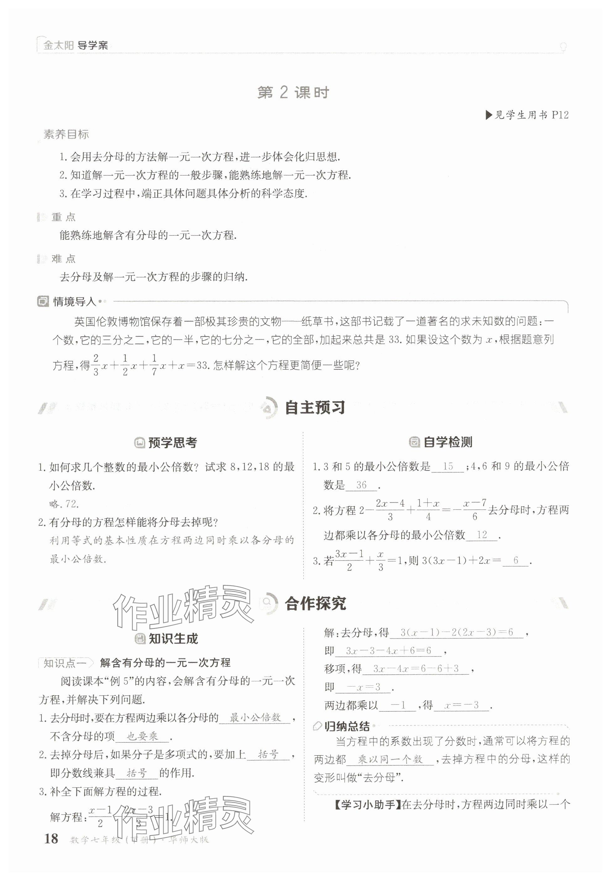2025年金太陽導學案七年級數學下冊華師大版 參考答案第18頁
