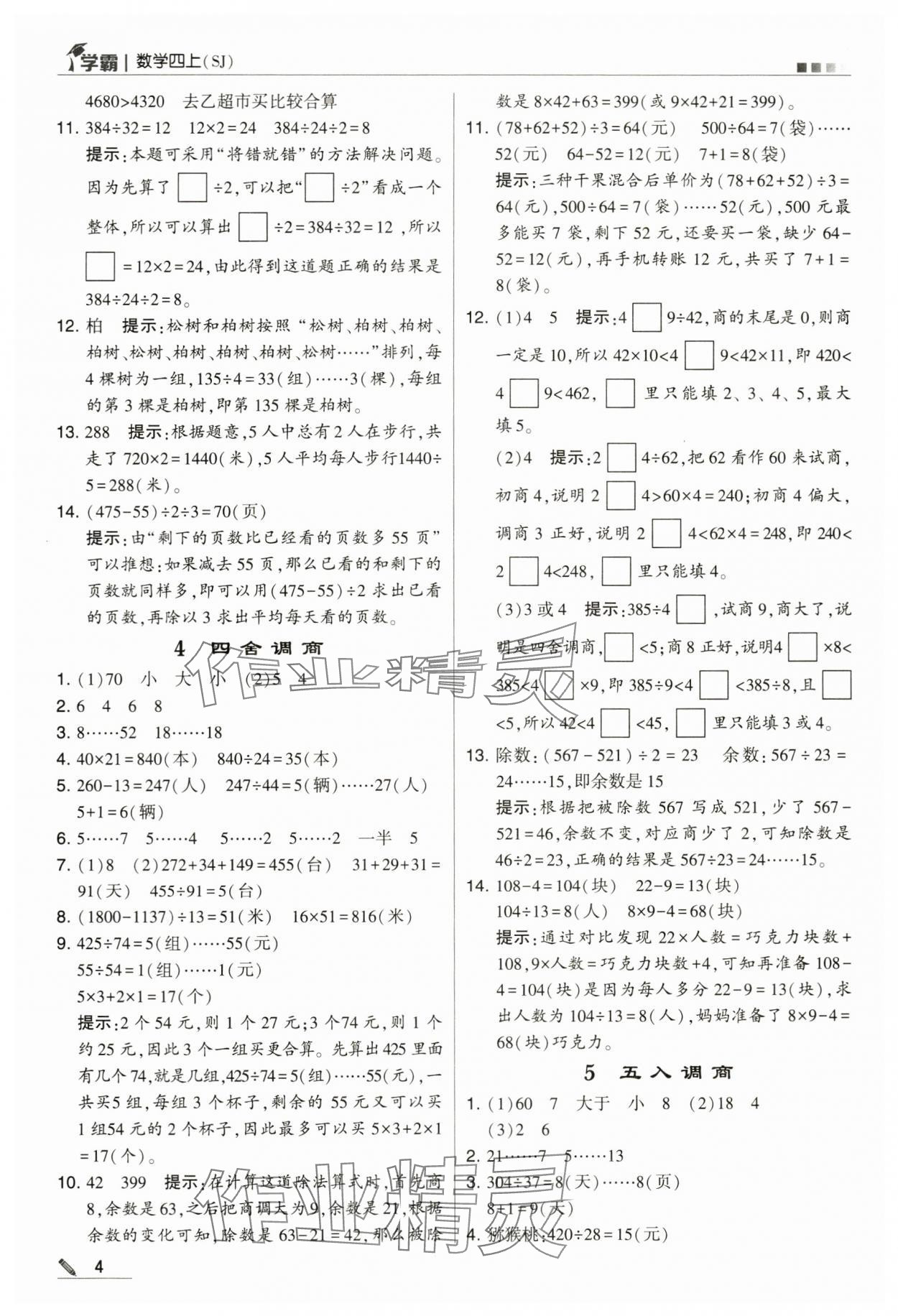 2024年學(xué)霸甘肅少年兒童出版社四年級(jí)數(shù)學(xué)上冊(cè)蘇教版 第4頁(yè)