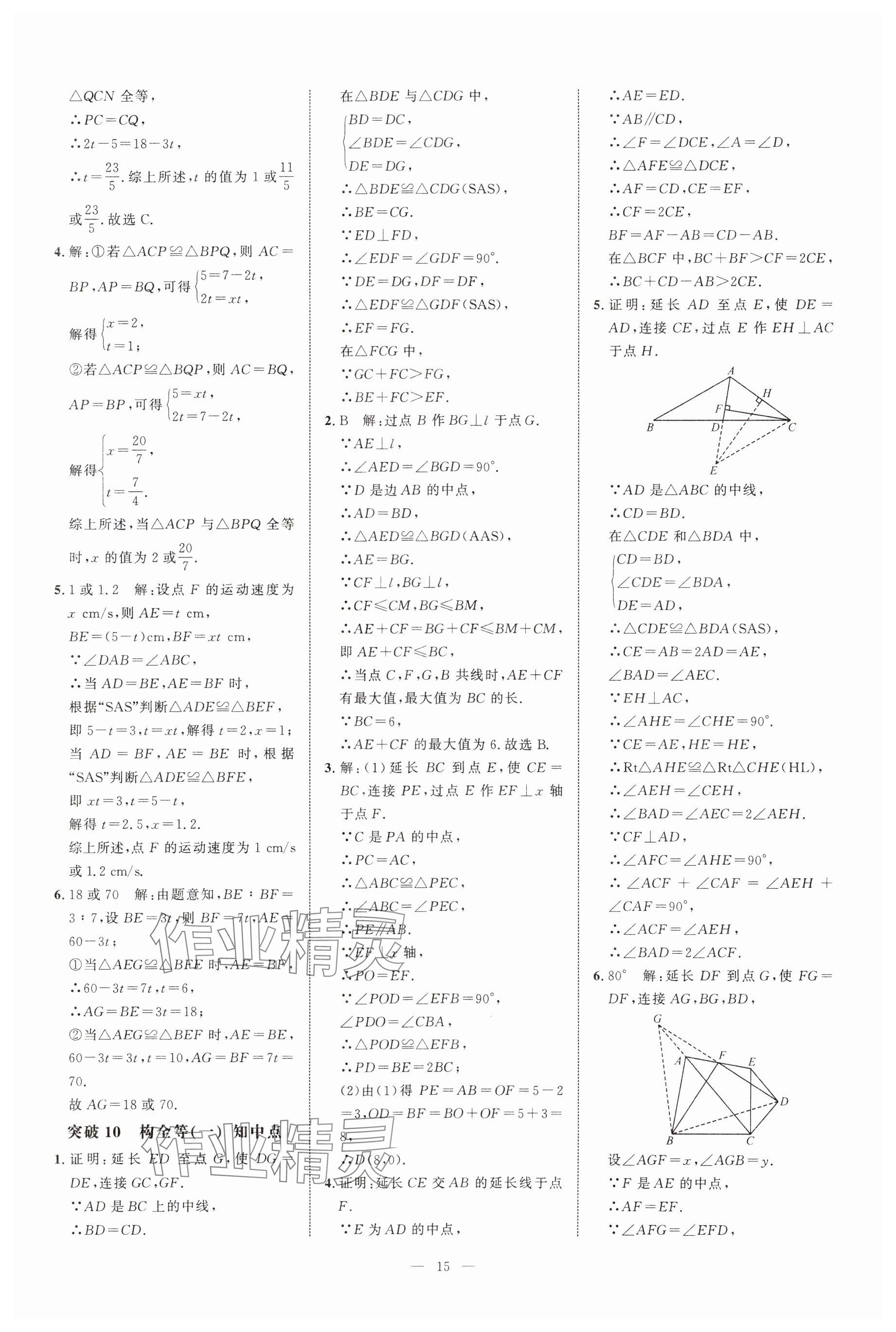 2024年名校压轴题八年级数学上册人教版 参考答案第15页