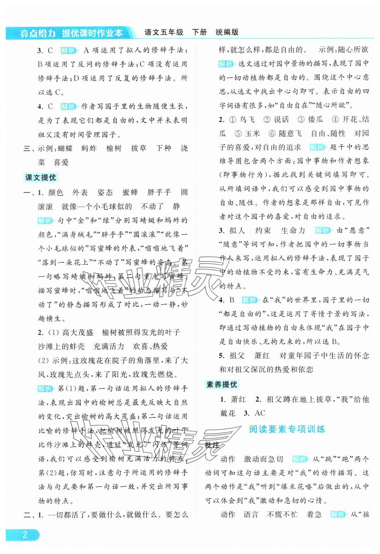 2024年亮点给力提优课时作业本五年级语文下册统编版 参考答案第2页