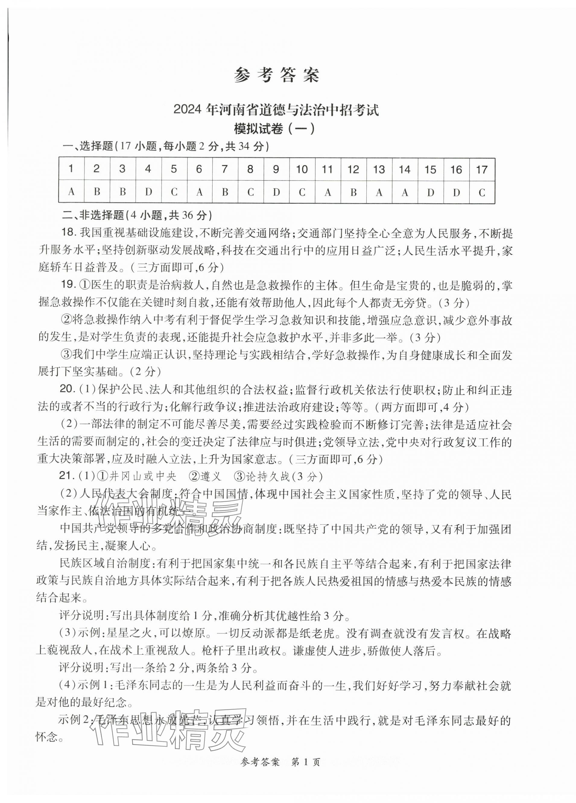 2024年中考秘卷鄭州大學(xué)出版社道德與法治 第1頁