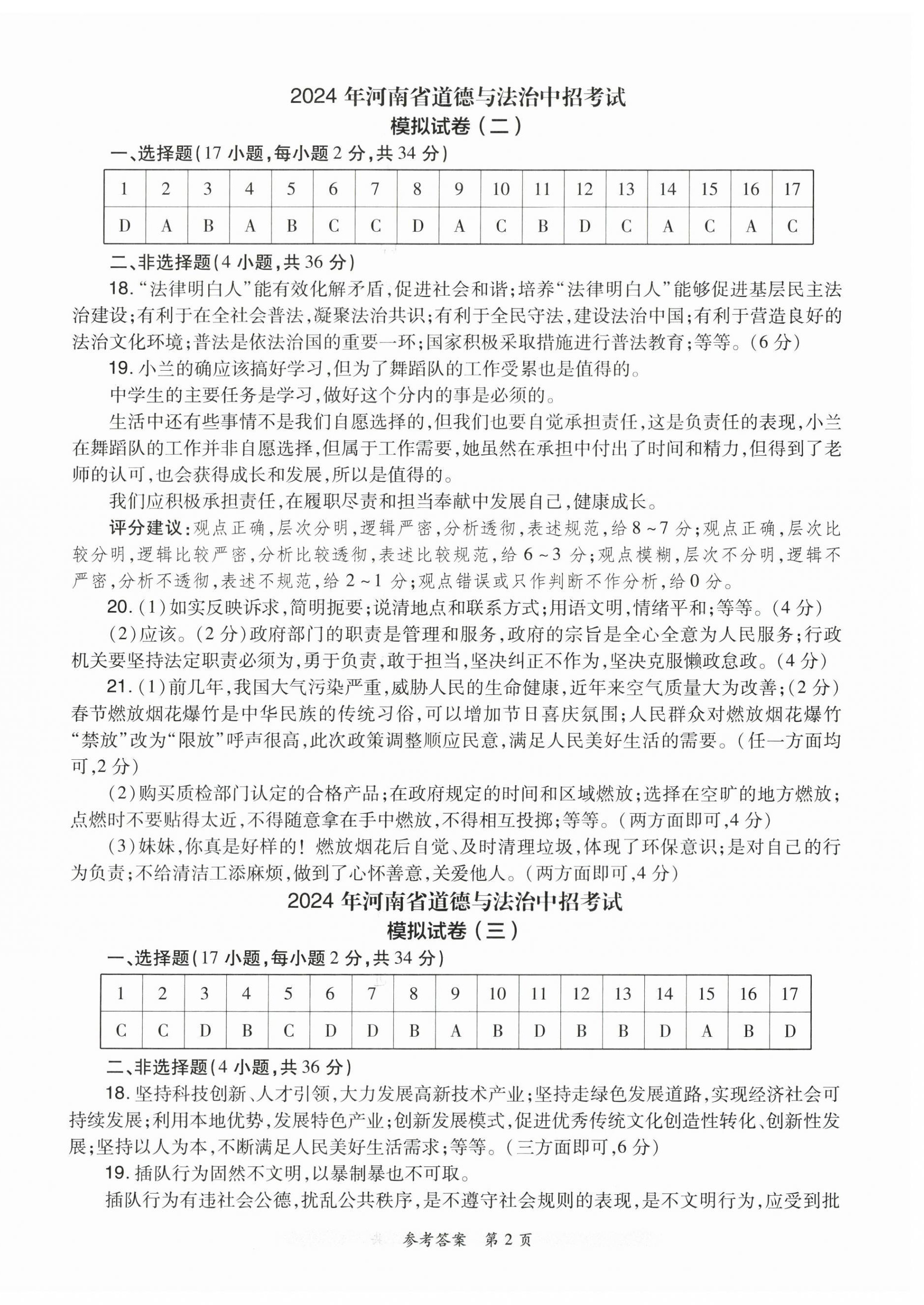2024年中考秘卷鄭州大學出版社道德與法治 第2頁