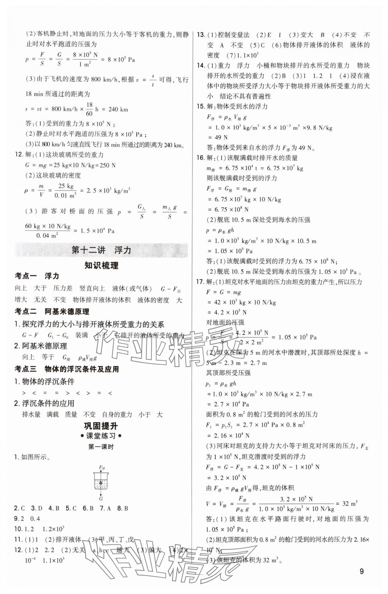 2024年直擊中考初中全能優(yōu)化復(fù)習(xí)物理中考包頭專版 參考答案第9頁(yè)