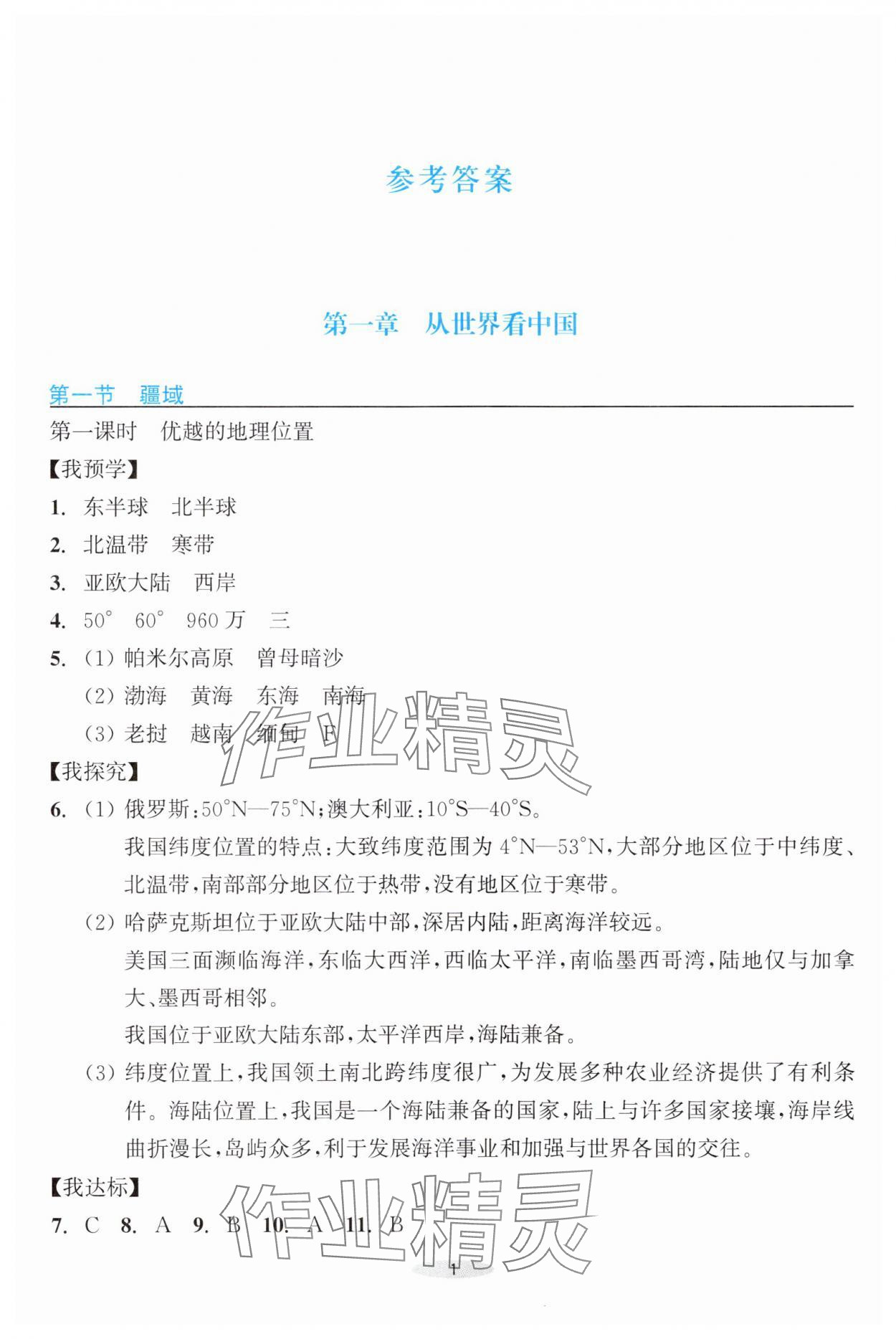 2025年预学与导学八年级地理上册人教版 参考答案第1页