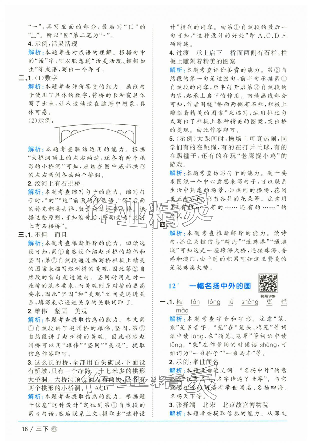 2025年陽光同學(xué)課時(shí)優(yōu)化作業(yè)三年級(jí)語文下冊人教版廣東專版 參考答案第16頁