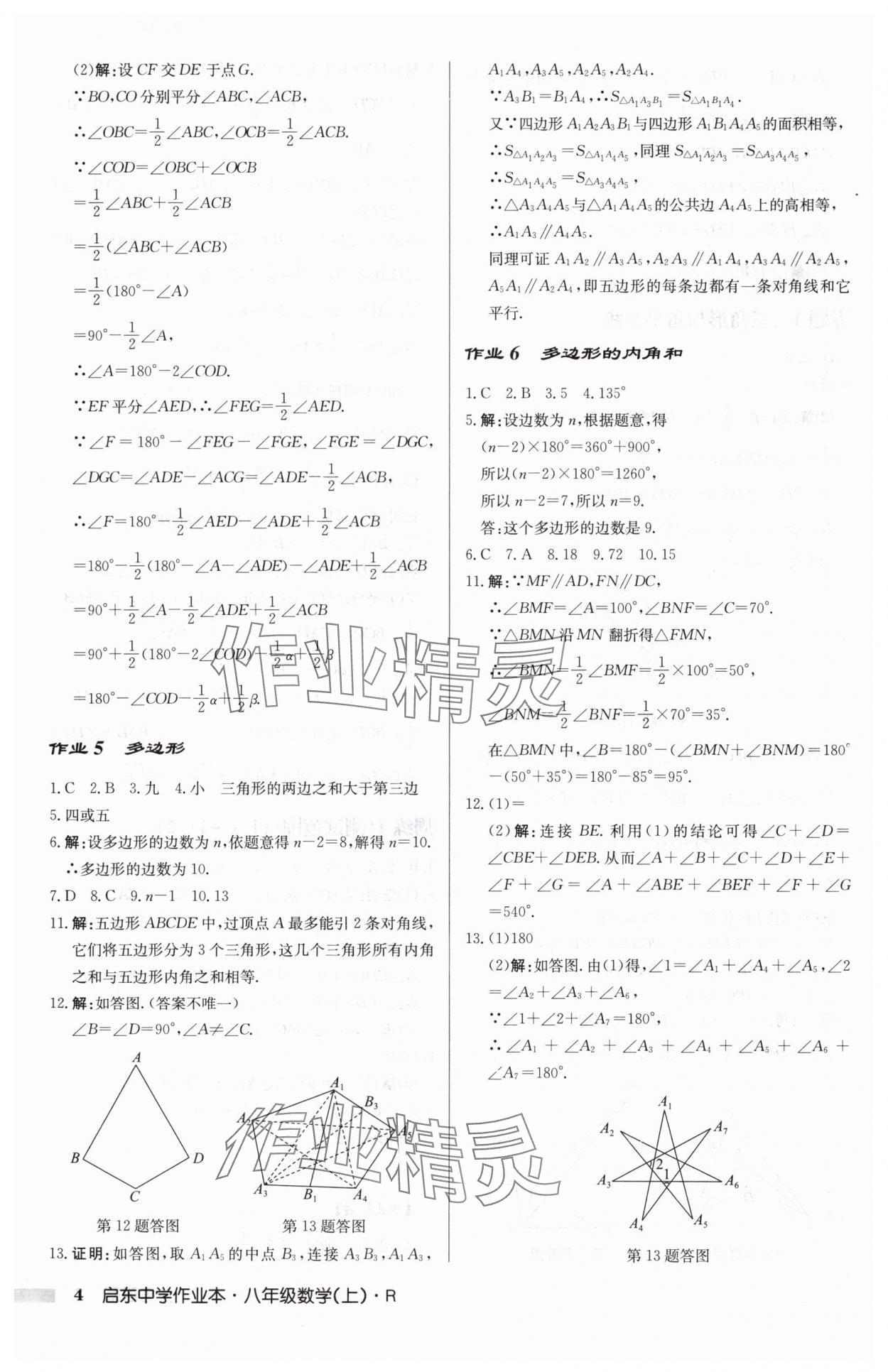 2024年启东中学作业本八年级数学上册人教版 第4页