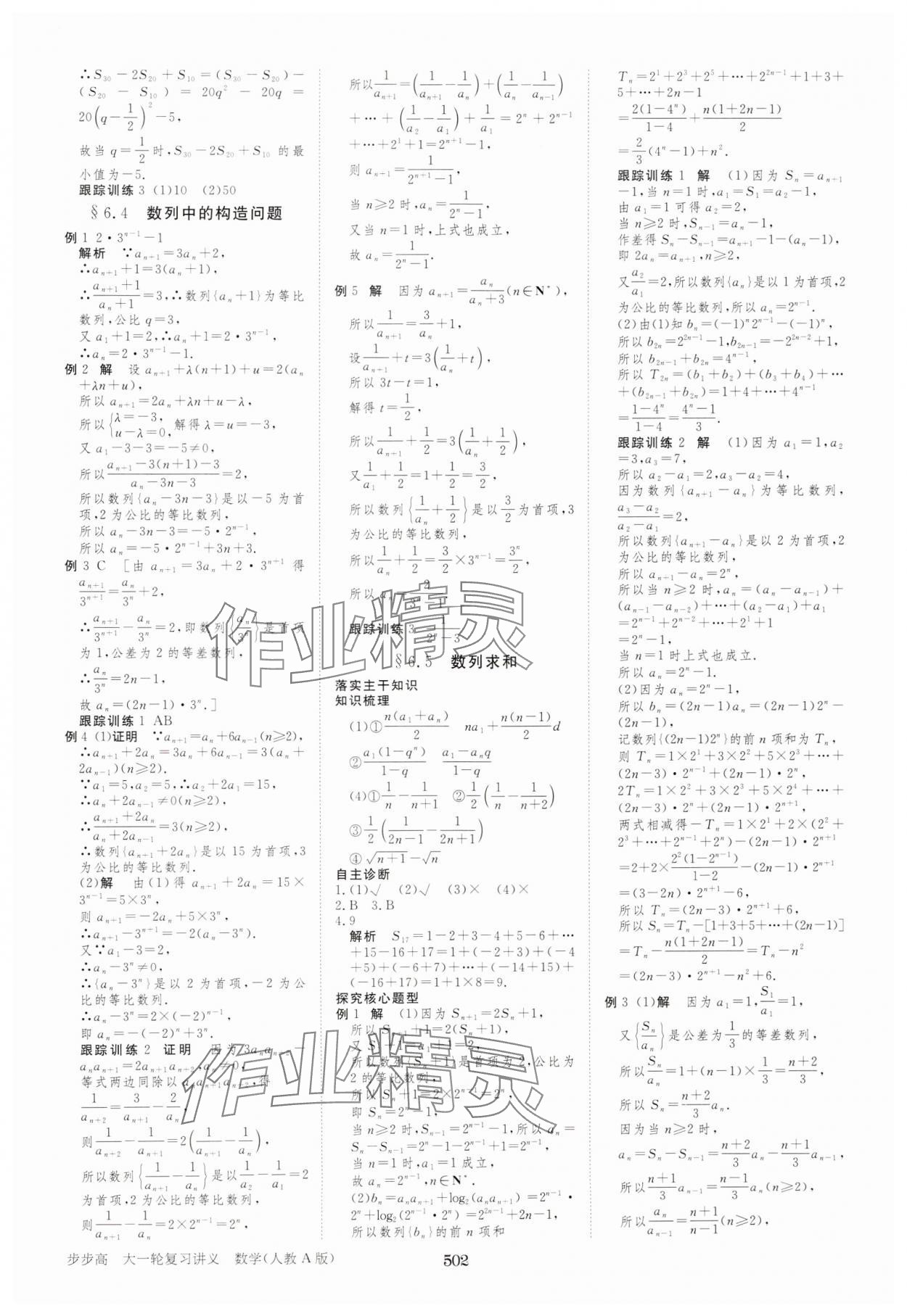 2025年步步高大一輪復(fù)習(xí)講義高中數(shù)學(xué)人教A版 參考答案第38頁