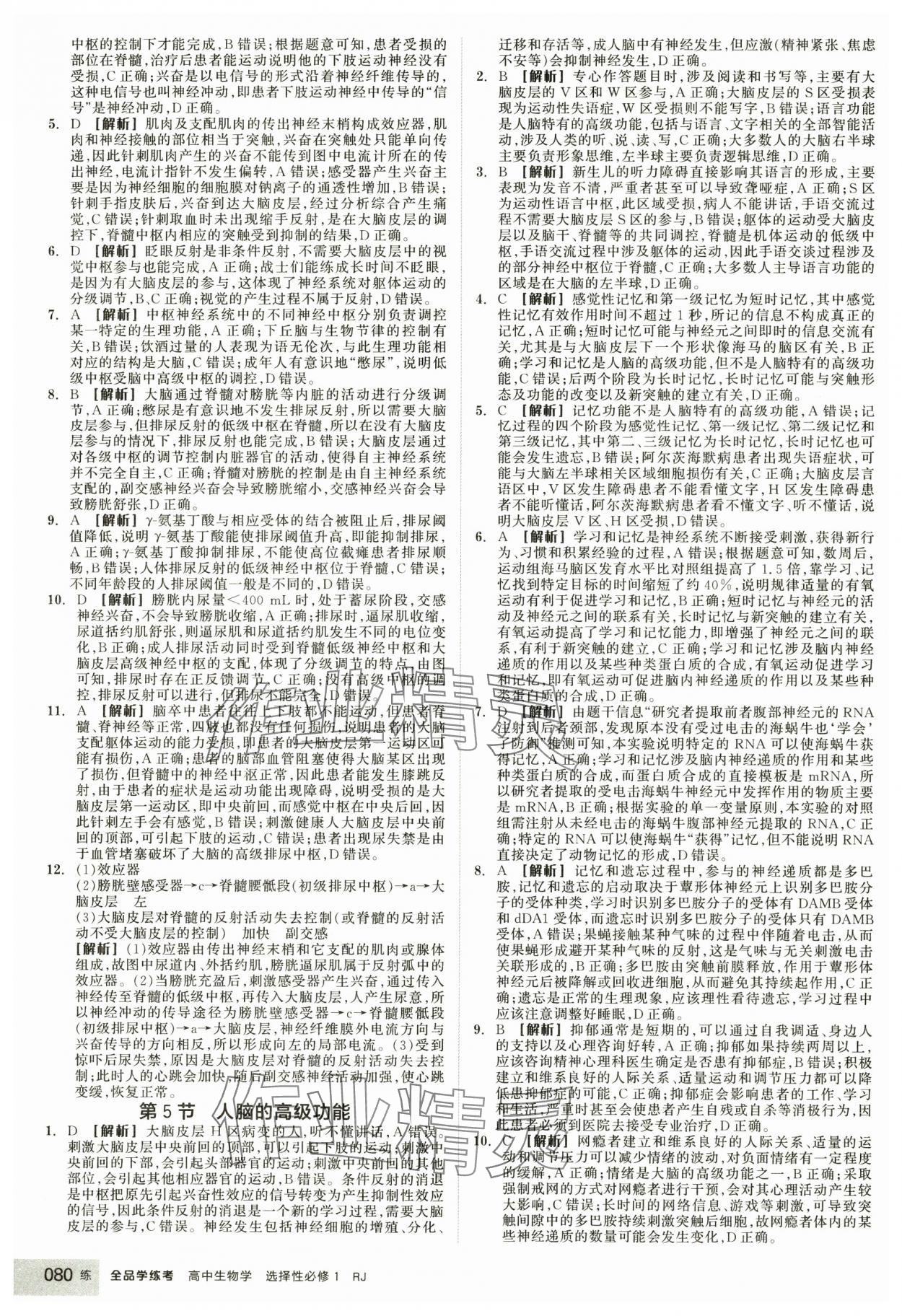2025年全品學(xué)練考生物選擇性必修1人教版 第6頁